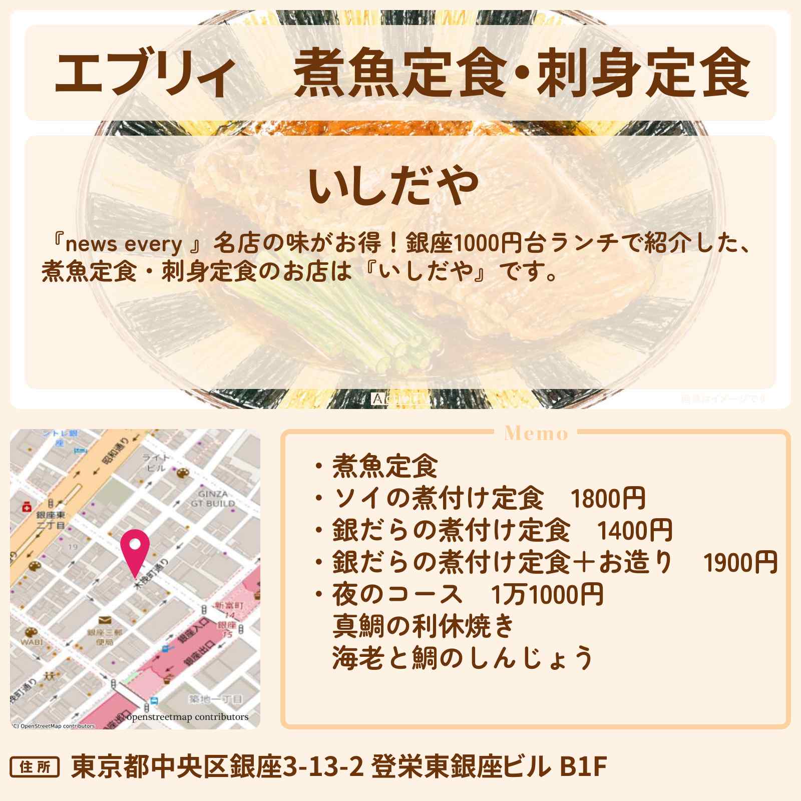 【エブリィ】煮魚定食・刺身定食『いしだや』銀座1000円台ランチのお店情報 #every