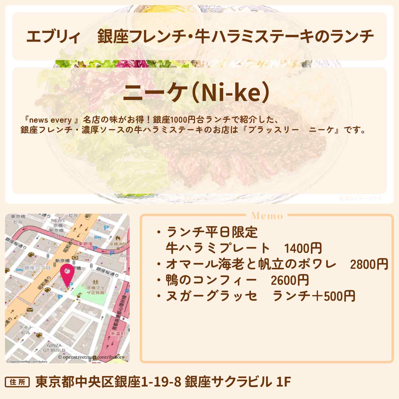 【エブリィ】銀座フレンチ・牛ハラミステーキのランチ『ブラッスリー ニーケ』1000円台ランチのお店情報 #every
