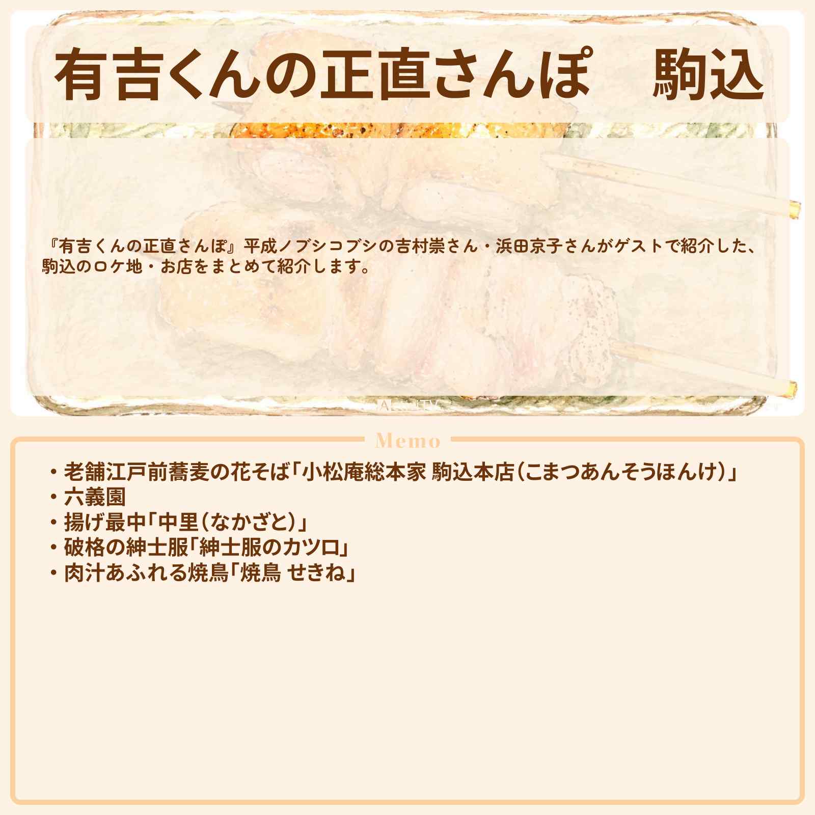 【有吉くんの正直さんぽ】駒込 番組で巡ったロケ地・お店スポットのまとめ〔平成ノブシコブシ・吉村崇・浜田京子〕