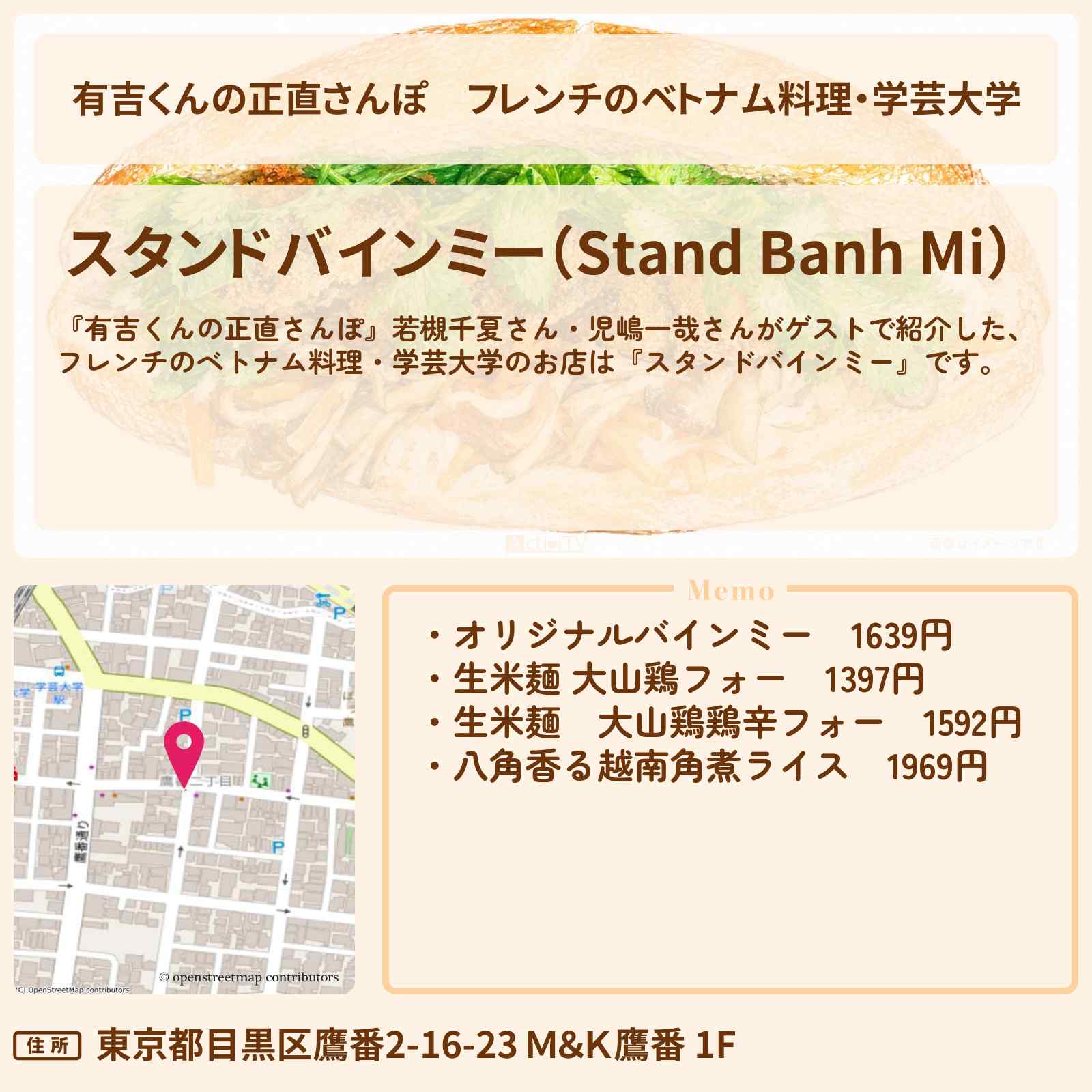 【有吉くんの正直さんぽ】フレンチのベトナム料理・学芸大学『スタンドバインミー』のお店・ロケ地を紹介〔若槻千夏・児嶋一哉〕
