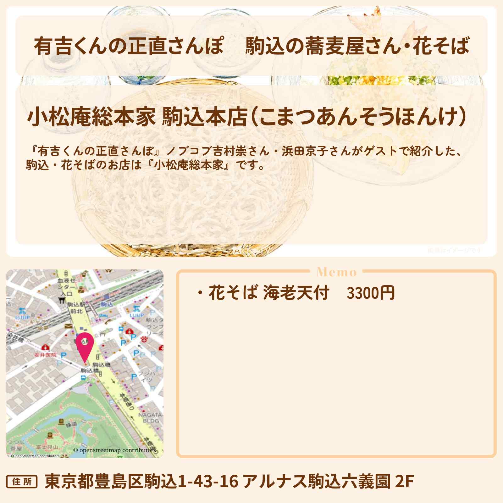 【有吉くんの正直さんぽ】駒込の蕎麦屋さん・花そば『小松庵総本家』お店・ロケ地を紹介〔平成ノブシコブシ・吉村崇・浜田京子〕