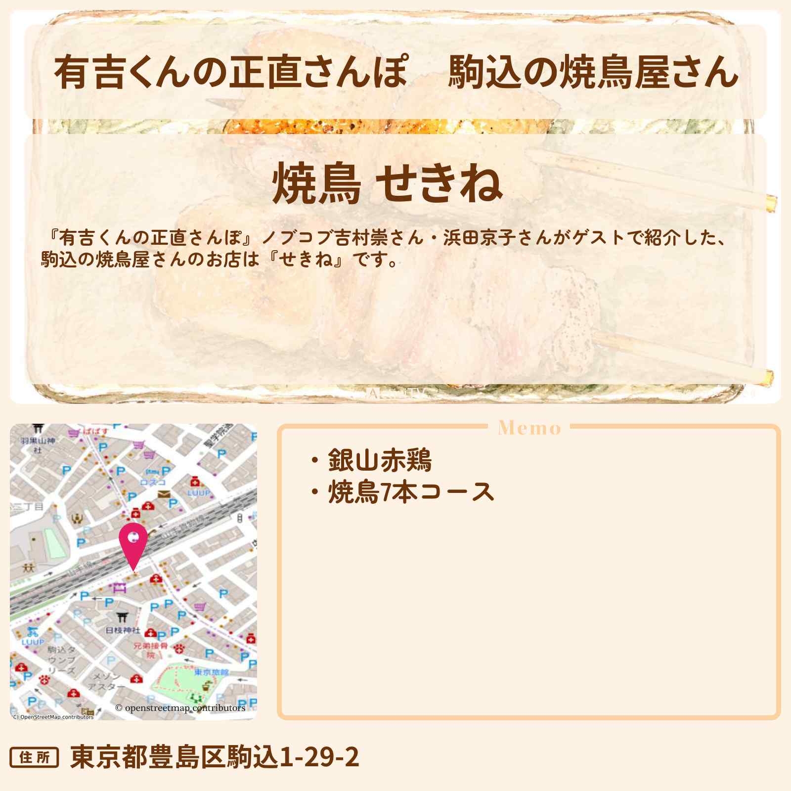 【有吉くんの正直さんぽ】駒込の焼鳥屋さん『せきね』お店・ロケ地を紹介〔平成ノブシコブシ・吉村崇・浜田京子〕