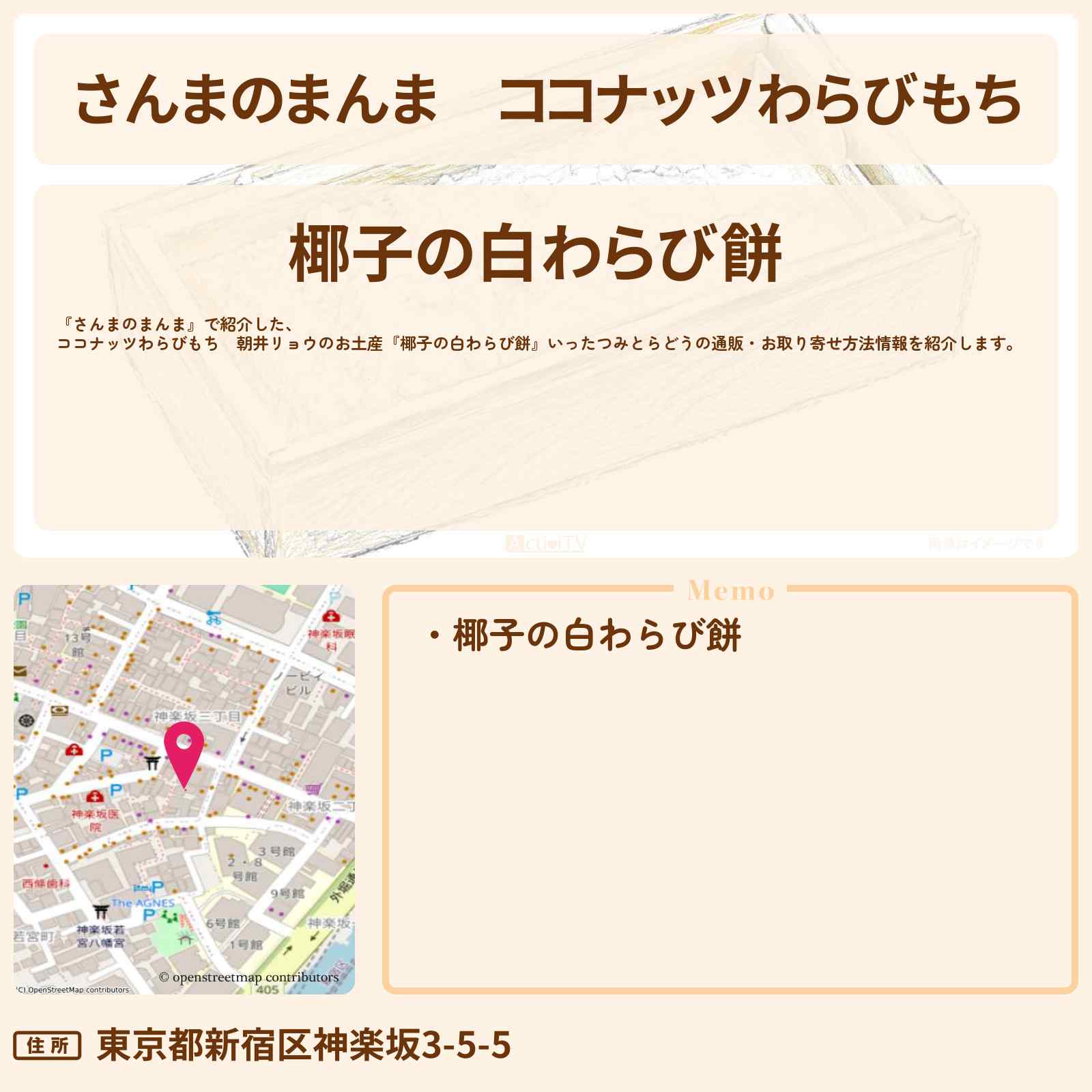 【さんまのまんま】ココナッツわらびもち 朝井リョウのお土産『椰子の白わらび餅』いったつみとらどうの通販・お取り寄せ方法