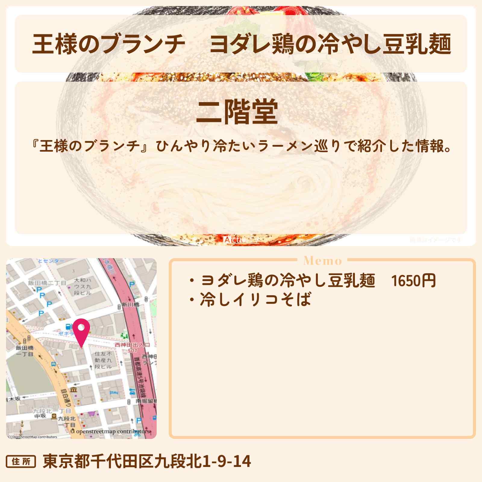 【王様のブランチ】ヨダレ鶏の冷やし豆乳麺『二階堂』九段下・ひんやり冷たいラーメン巡りのお店〔ごはんクラブ〕