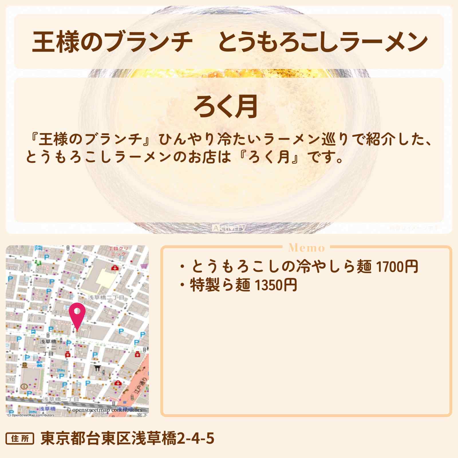 【王様のブランチ】とうもろこしラーメン『ろく月』浅草橋・ひんやり冷たいラーメン巡りのお店〔ごはんクラブ〕