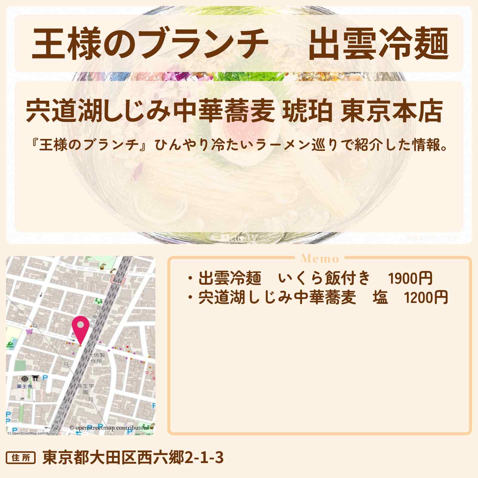 【王様のブランチ】出雲冷麺『宍道湖しじみ中華蕎麦 琥珀 東京本店』ひんやり冷たいラーメン巡りのお店〔ごはんクラブ〕