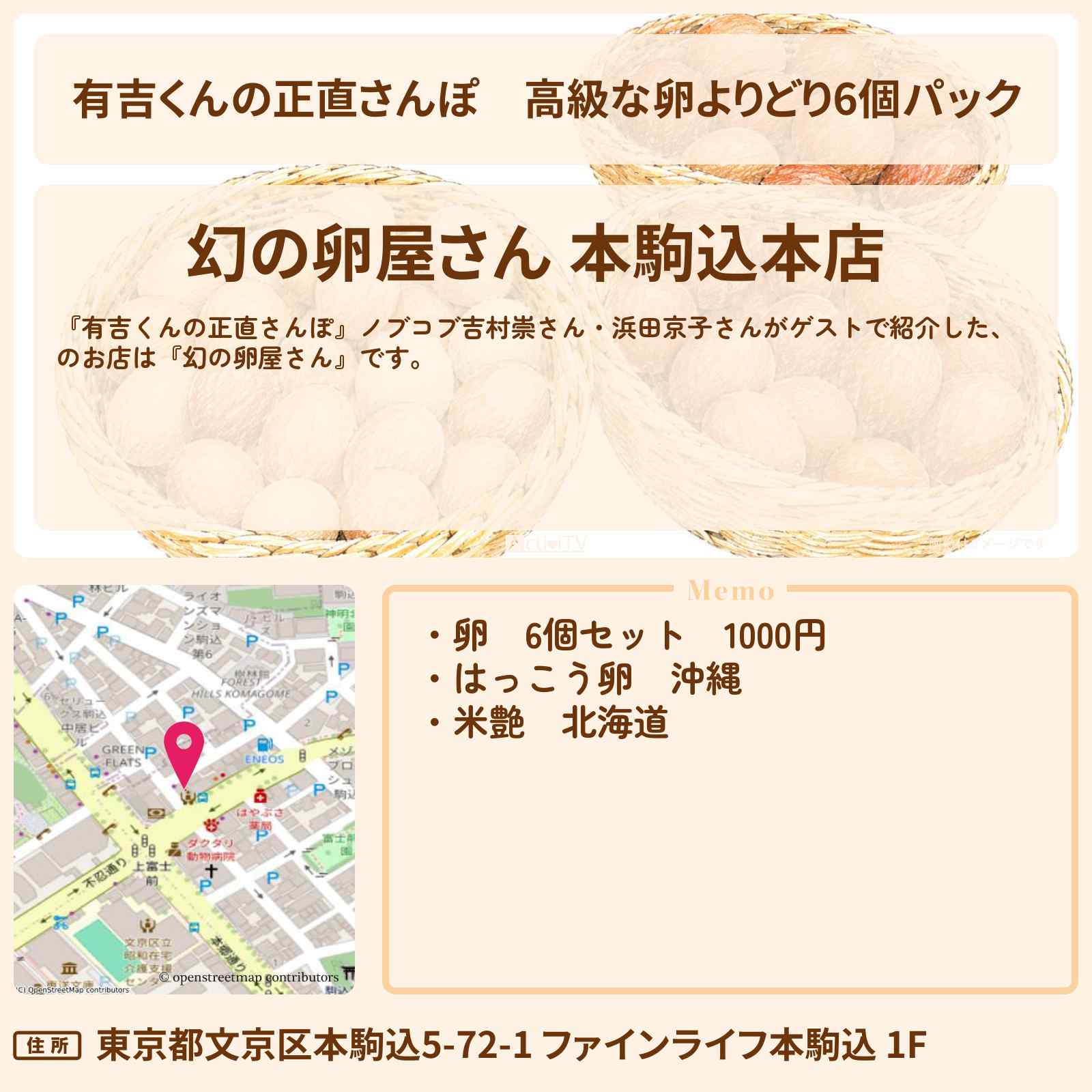 【有吉くんの正直さんぽ】高級な卵よりどり6個パック『幻の卵屋さん』駒込のお店・ロケ地を紹介〔平成ノブシコブシ・吉村崇・浜田京子〕