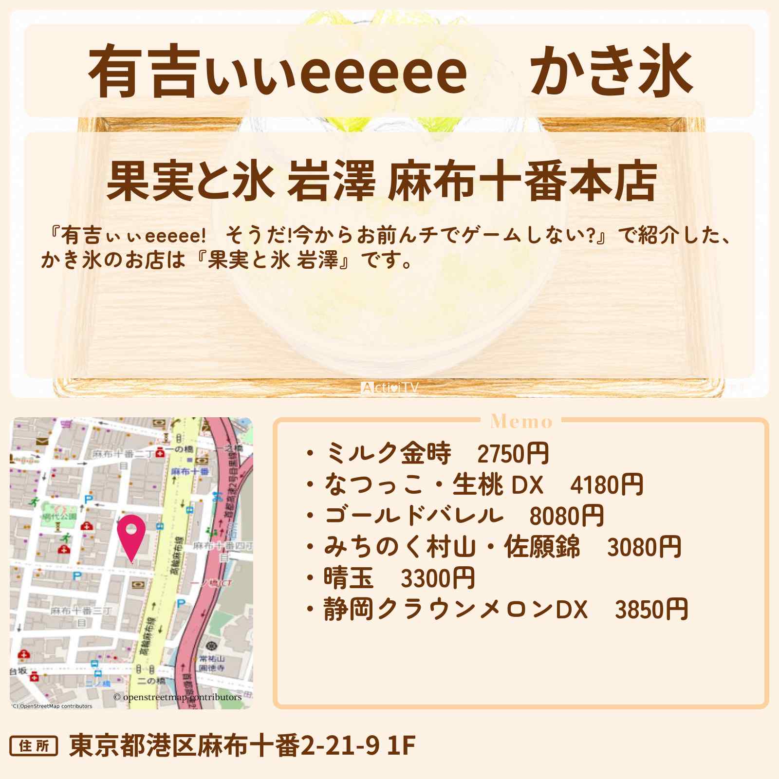 【有吉ぃぃeeeee】かき氷『果実と氷 岩澤』麻布十番のロケ地のお店〔正源司陽子・日向坂46〕