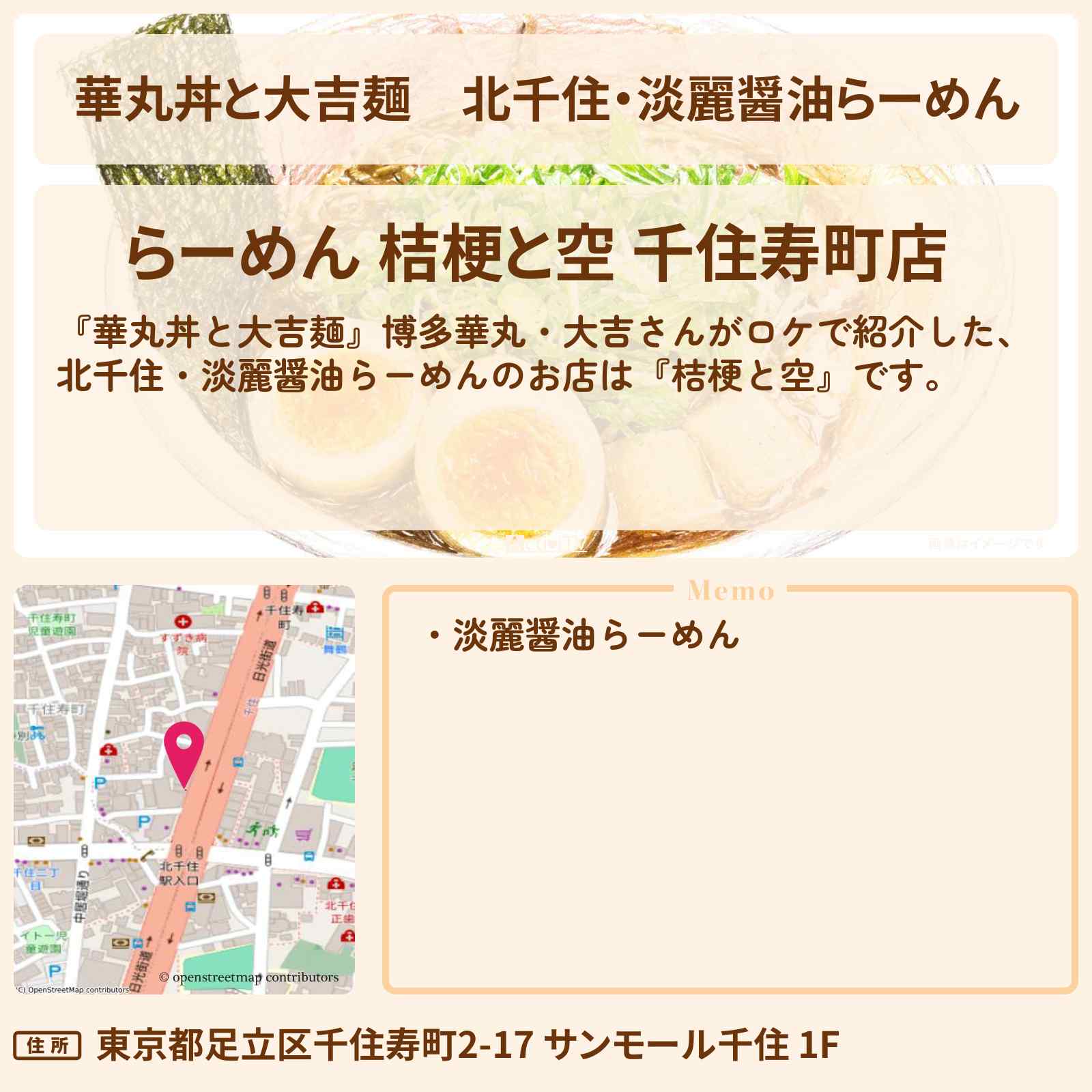 【華丸丼と大吉麺】北千住・淡麗醤油らーめん『桔梗と空』のお店情報