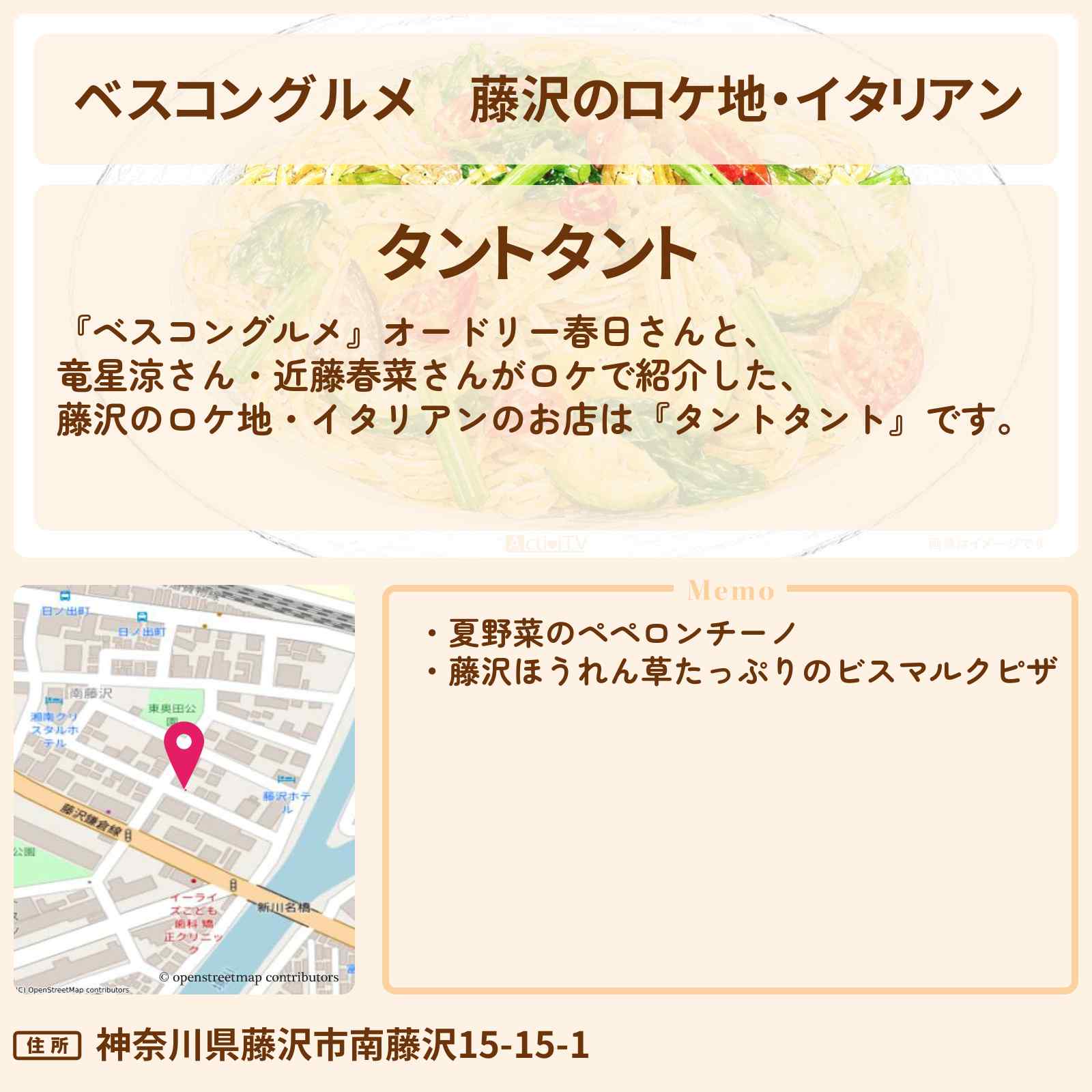 【ベスコングルメ】藤沢のロケ地・イタリアン『タントタント』夏野菜のペペロンチーノ・藤沢ほうれん草たっぷりのビスマルクピザのお店〔竜星涼・近藤春菜〕