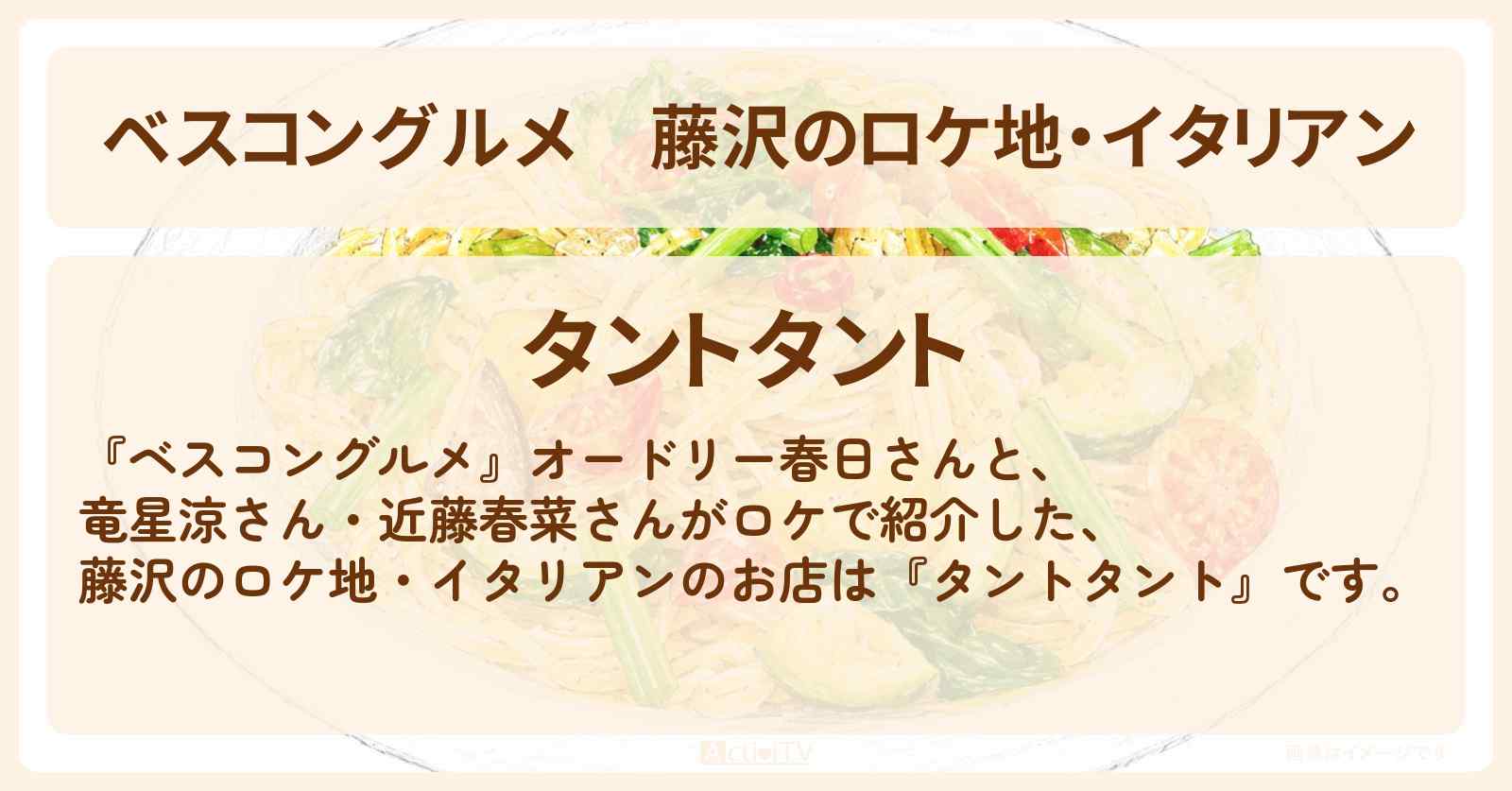 【ベスコングルメ】藤沢のロケ地・イタリアン『タントタント』夏野菜のペペロンチーノ・藤沢ほうれん草たっぷりのビスマルクピザのお店〔竜星涼・近藤春菜〕