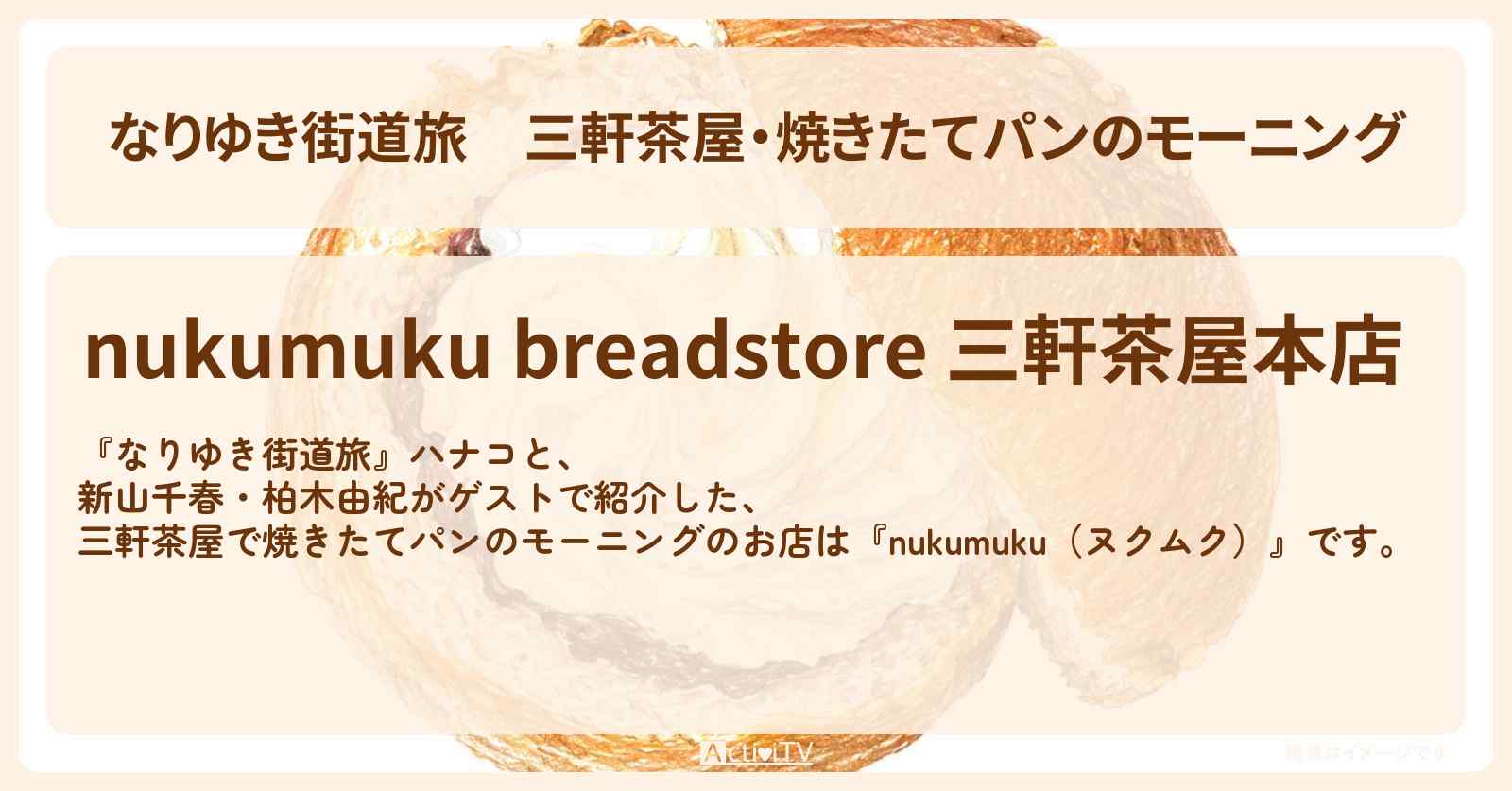【なりゆき街道旅】三軒茶屋・焼きたてパンのモーニング『nukumuku(ヌクムク)』世田谷線沿線ロケのお店を紹介〔新山千春・柏木由紀〕