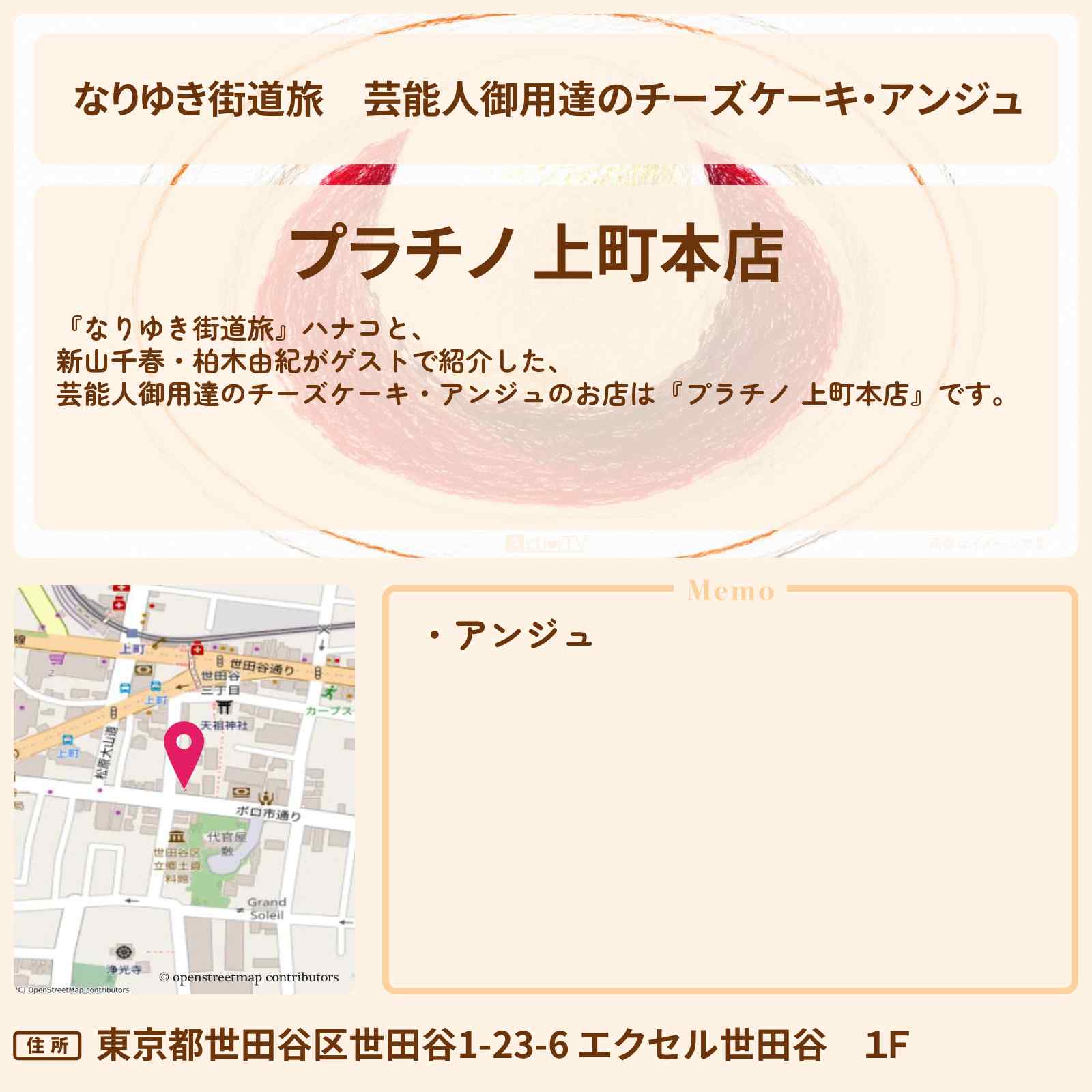 【なりゆき街道旅】芸能人御用達のチーズケーキ・アンジュ『プラチノ 上町本店』世田谷線沿線ロケのお店を紹介〔新山千春・柏木由紀〕
