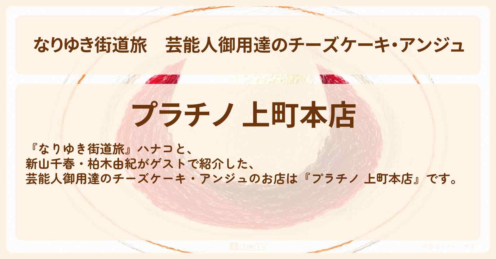 【なりゆき街道旅】芸能人御用達のチーズケーキ・アンジュ『プラチノ 上町本店』世田谷線沿線ロケのお店を紹介〔新山千春・柏木由紀〕