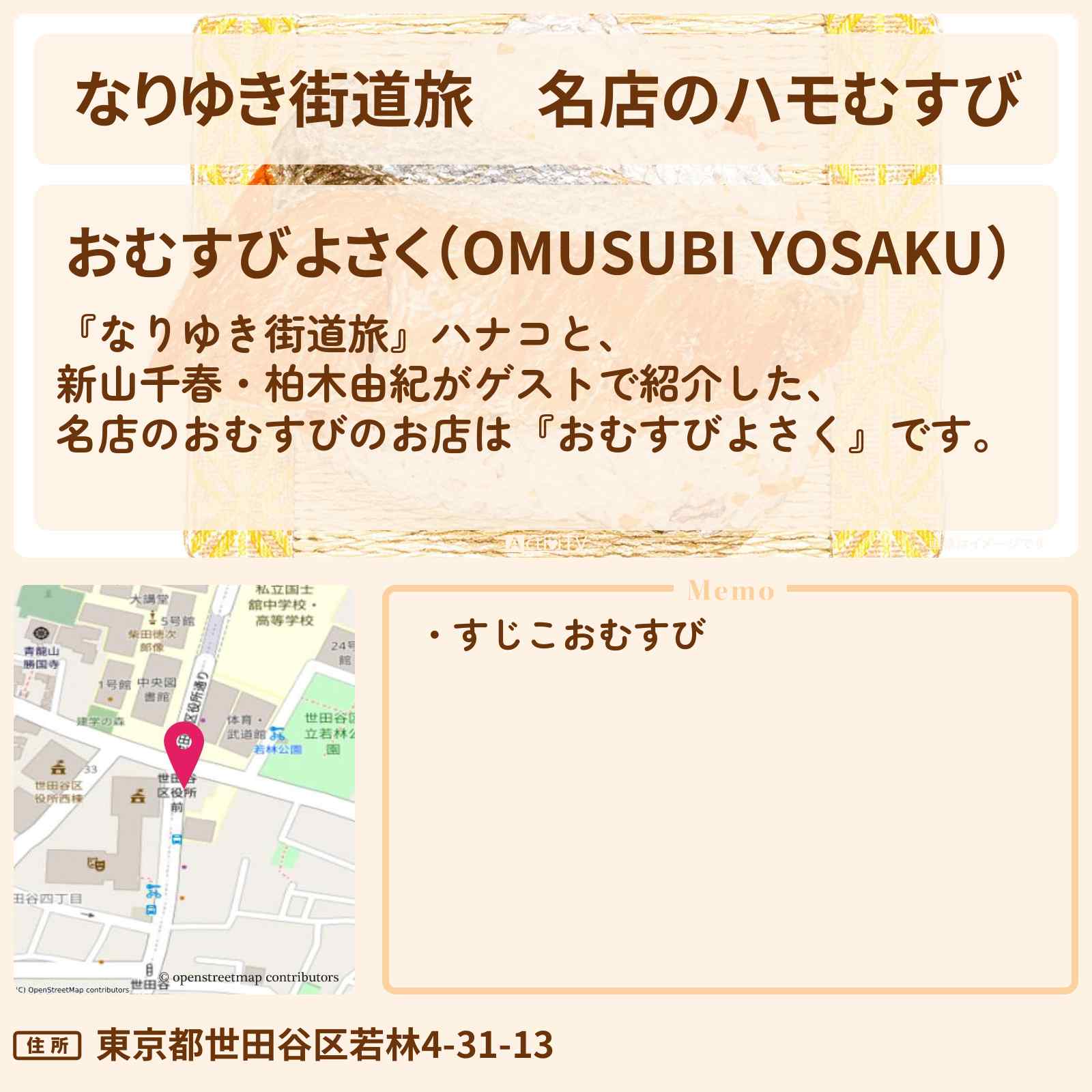 【なりゆき街道旅】名店のハモむすび『おむすびよさく』松陰神社前・世田谷線沿線ロケのお店を紹介〔新山千春・柏木由紀〕