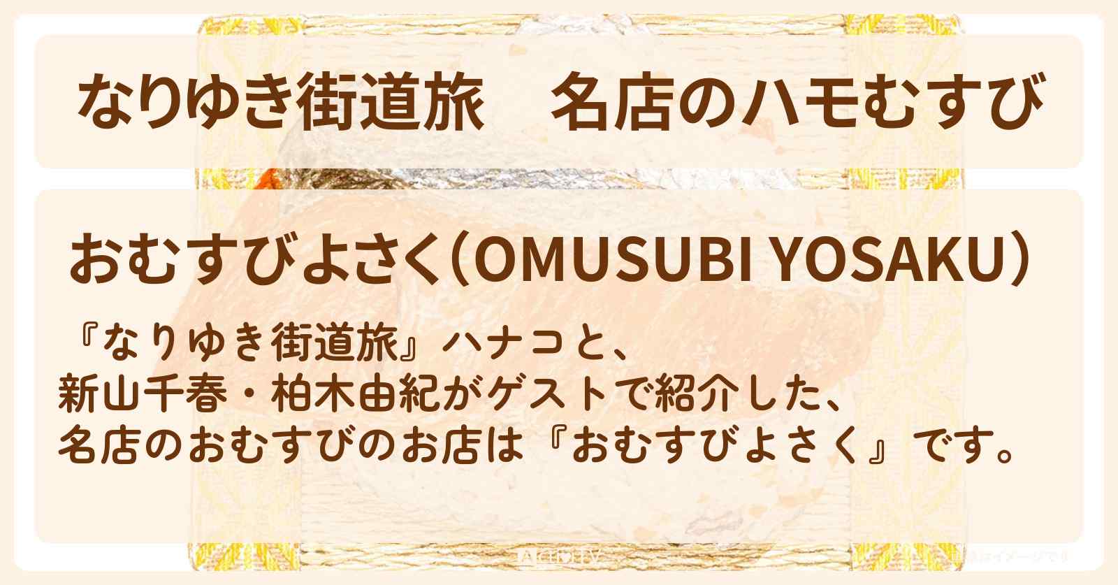 【なりゆき街道旅】名店のハモむすび『おむすびよさく』松陰神社前・世田谷線沿線ロケのお店を紹介〔新山千春・柏木由紀〕