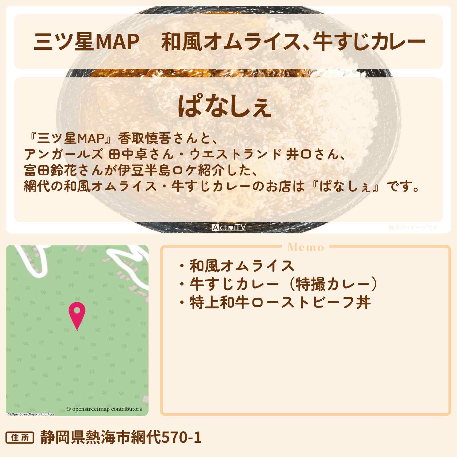 【三ツ星MAP】和風オムライス、牛すじカレー『ぱなしぇ』熱海ロケのお店情報〔香取慎吾〕
