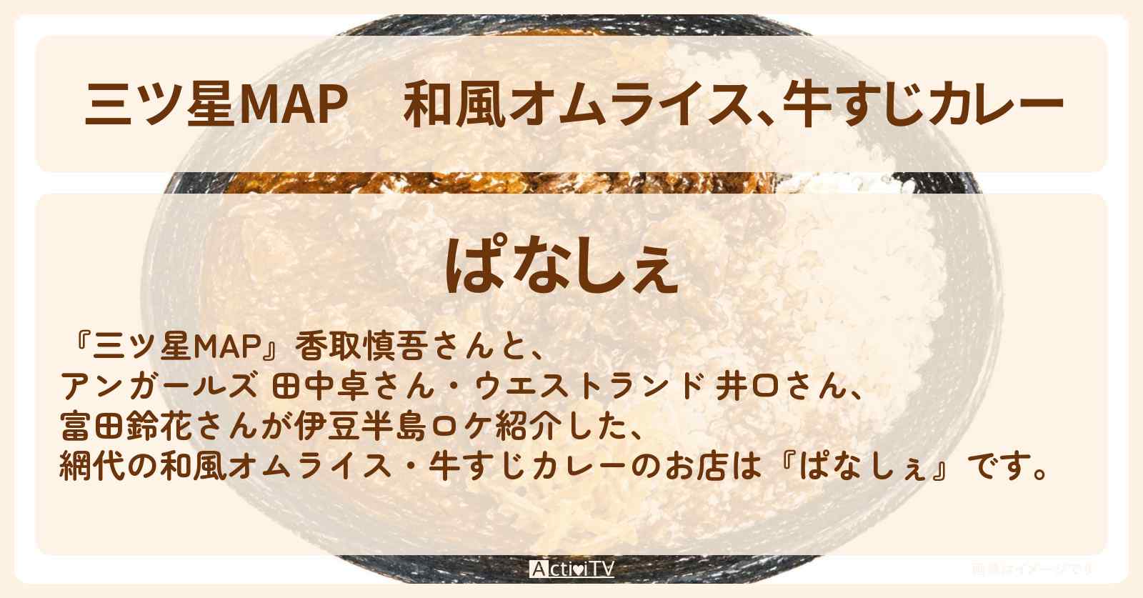【三ツ星MAP】和風オムライス、牛すじカレー『ぱなしぇ』熱海ロケのお店情報〔香取慎吾〕