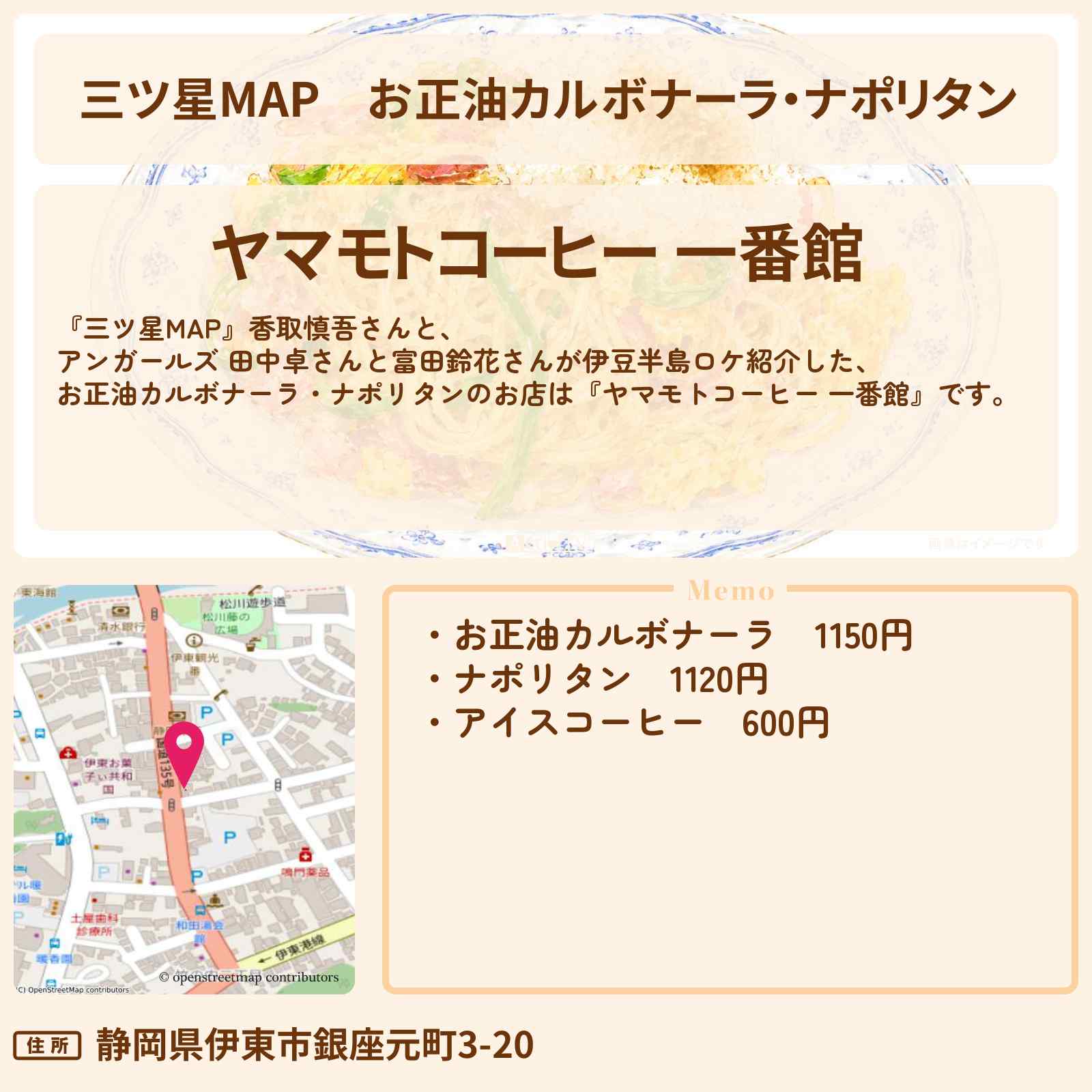 【三ツ星MAP】お正油カルボナーラ・ナポリタン『ヤマモトコーヒー 一番館』伊東・熱海ロケのお店情報〔香取慎吾〕