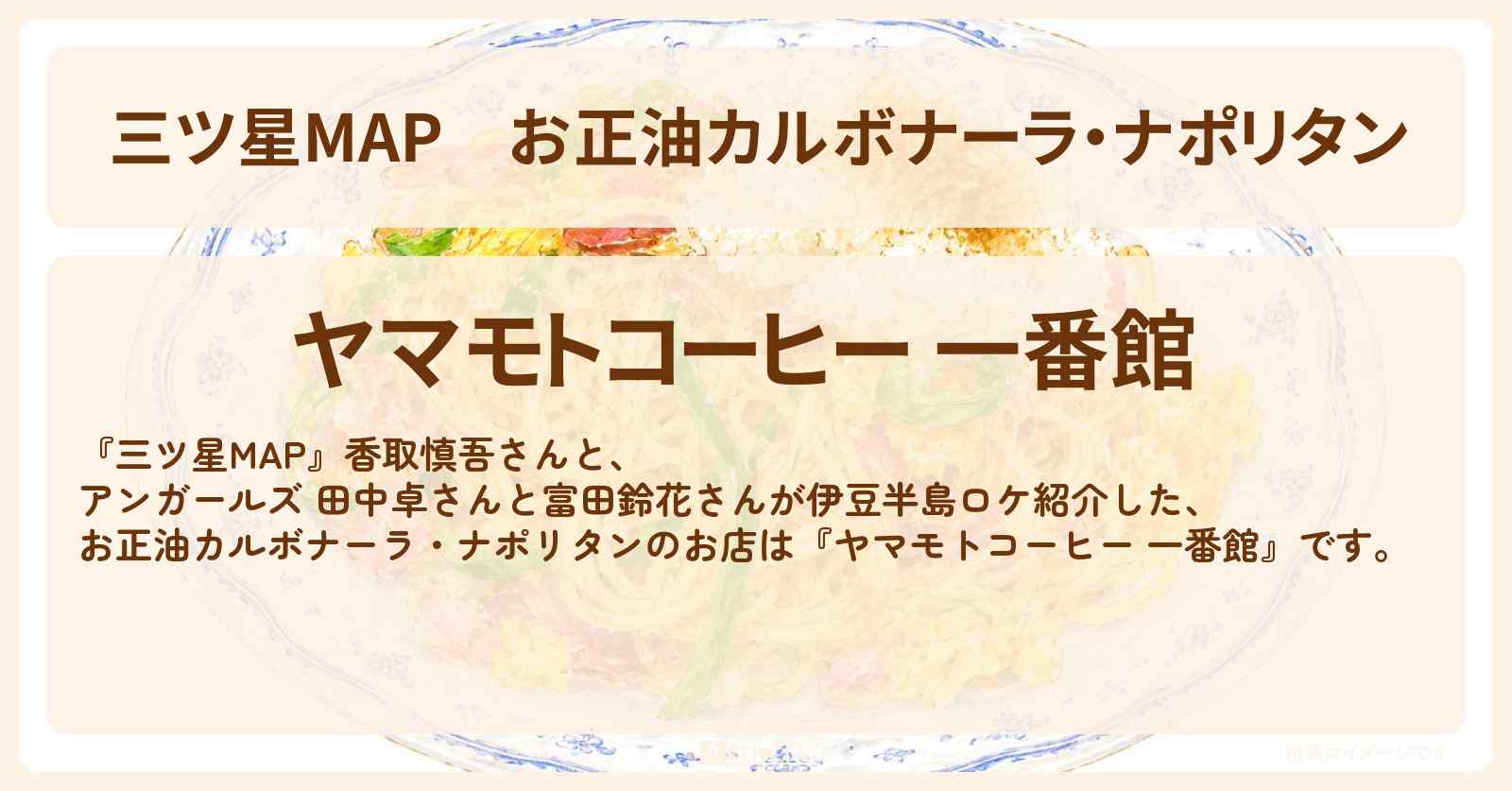 【三ツ星MAP】お正油カルボナーラ・ナポリタン『ヤマモトコーヒー 一番館』伊東・熱海ロケのお店情報〔香取慎吾〕