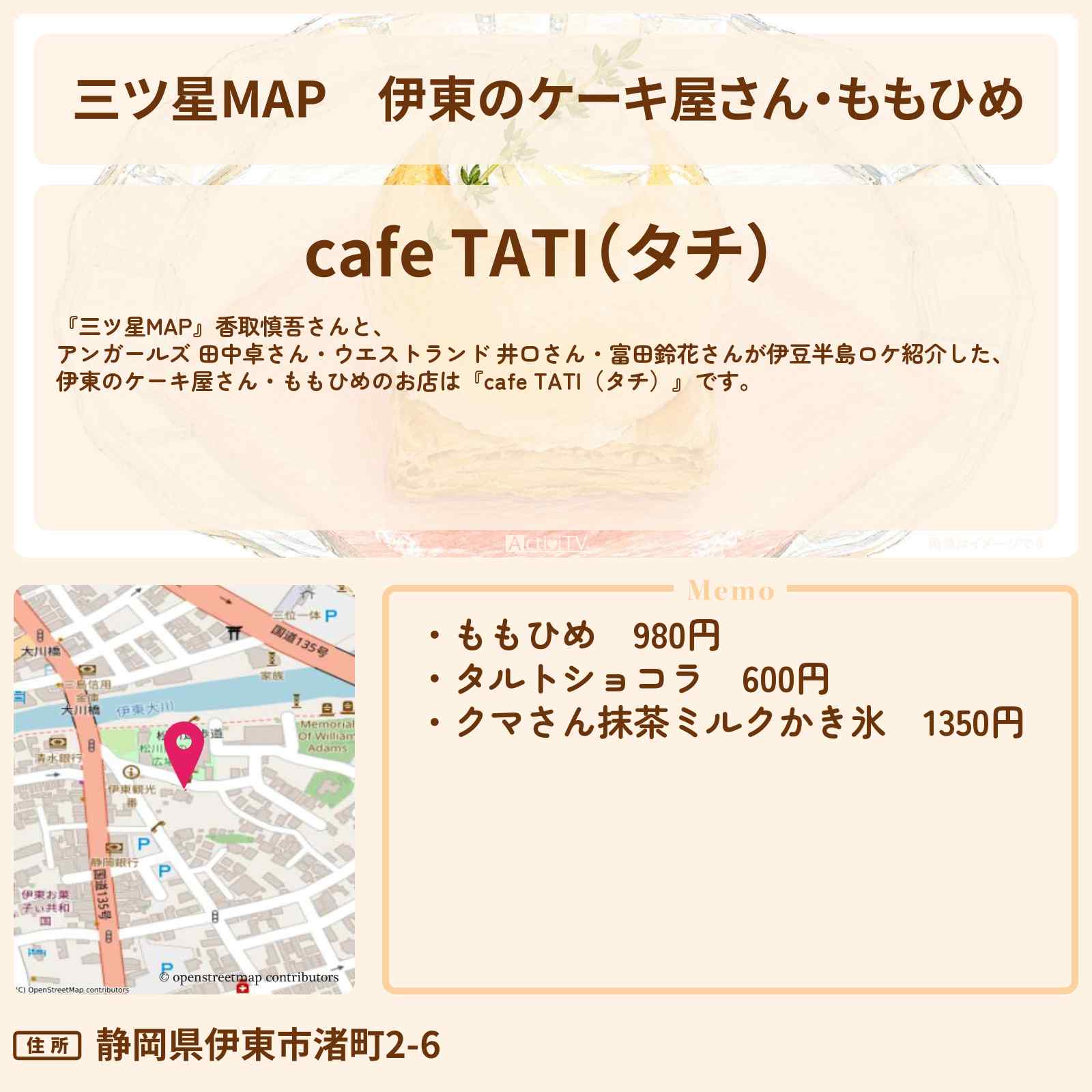 【三ツ星MAP】伊東のケーキ屋さん・ももひめ『cafe TATI(タチ)』伊東・熱海ロケのお店情報〔香取慎吾〕