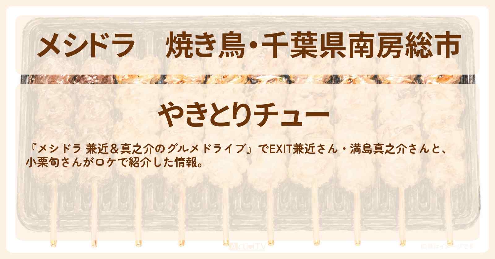 【メシドラ】焼き鳥・千葉県南房総市『やきとりチュー』お店情報〔EXIT兼近・満島真之介・小栗旬〕