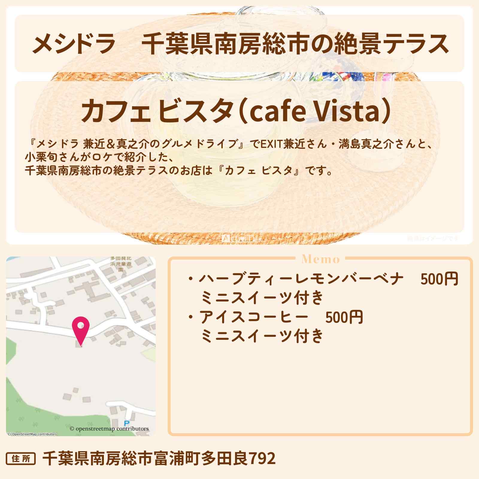 【メシドラ】千葉県南房総市の絶景テラス『カフェ ビスタ』のお店情報〔EXIT兼近・満島真之介・小栗旬〕