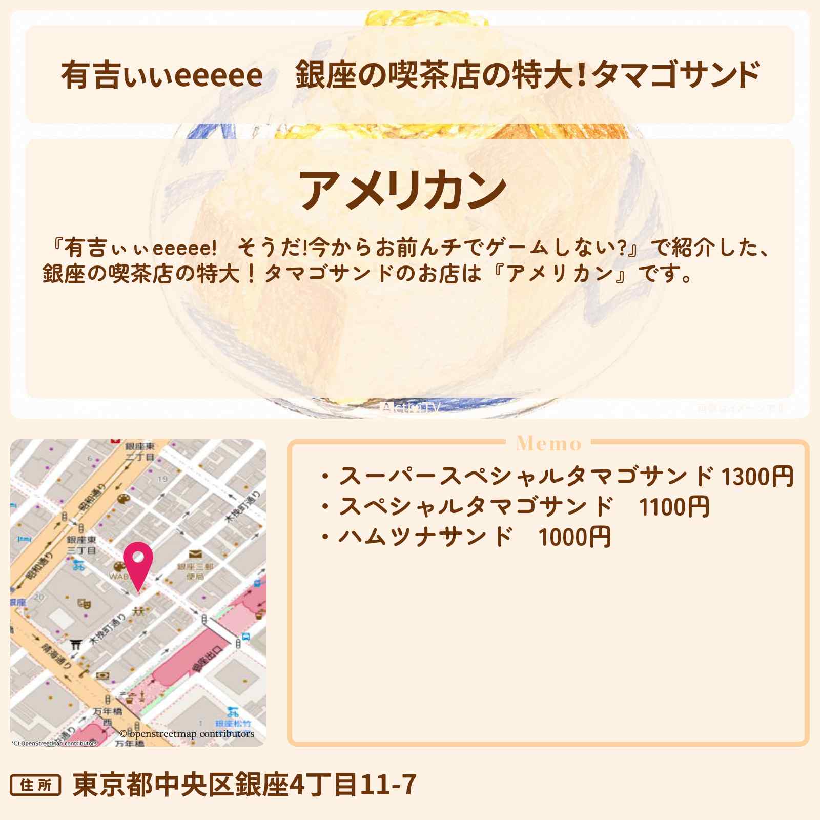 【有吉ぃぃeeeee】銀座の喫茶店の特大!タマゴサンド『アメリカン』ロケ地のお店〔丹生明里〕