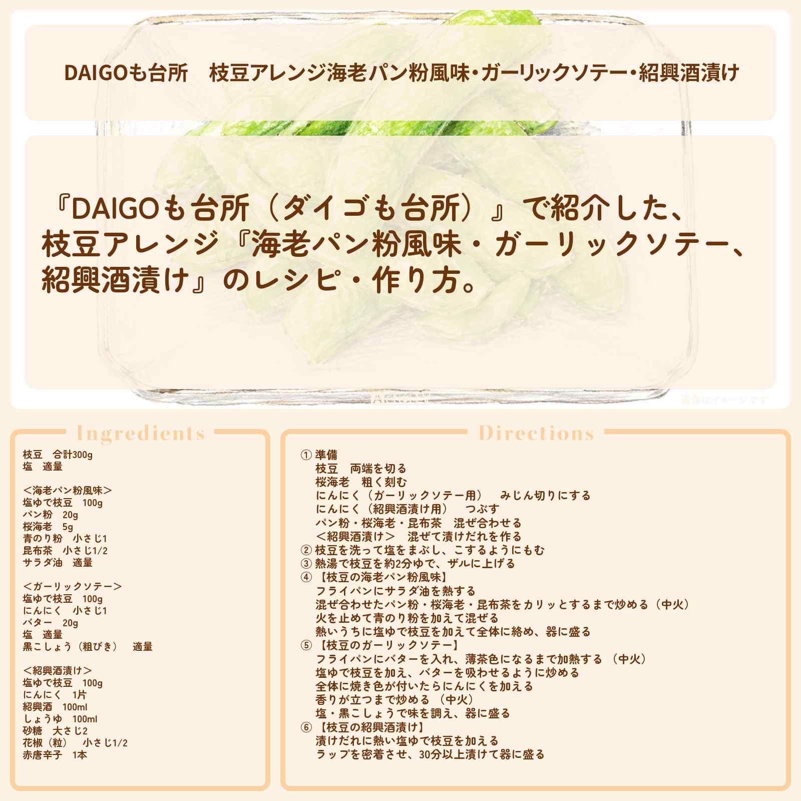 【DAIGOも台所】枝豆アレンジ『海老パン粉風味・ガーリックソテー・紹興酒漬け』のレシピ・作り方を紹介〔ダイゴも台所〕