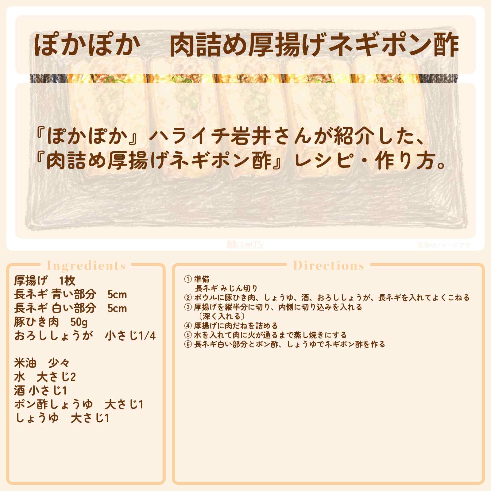 【ぽかぽか】『肉詰め厚揚げネギポン酢』ハライチ岩井さんのレシピ・作り方〔工藤阿須加・高橋メアリージュン・梶原叶渚〕