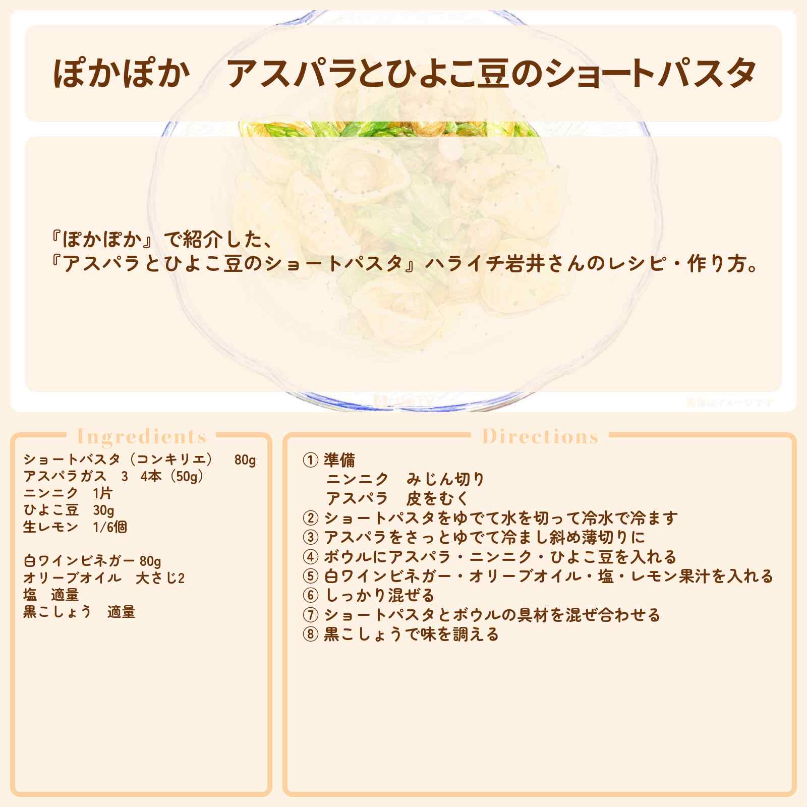 【ぽかぽか】『アスパラとひよこ豆のショートパスタ』ハライチ岩井さんのレシピ・作り方〔工藤阿須加・高橋メアリージュン・梶原叶渚〕