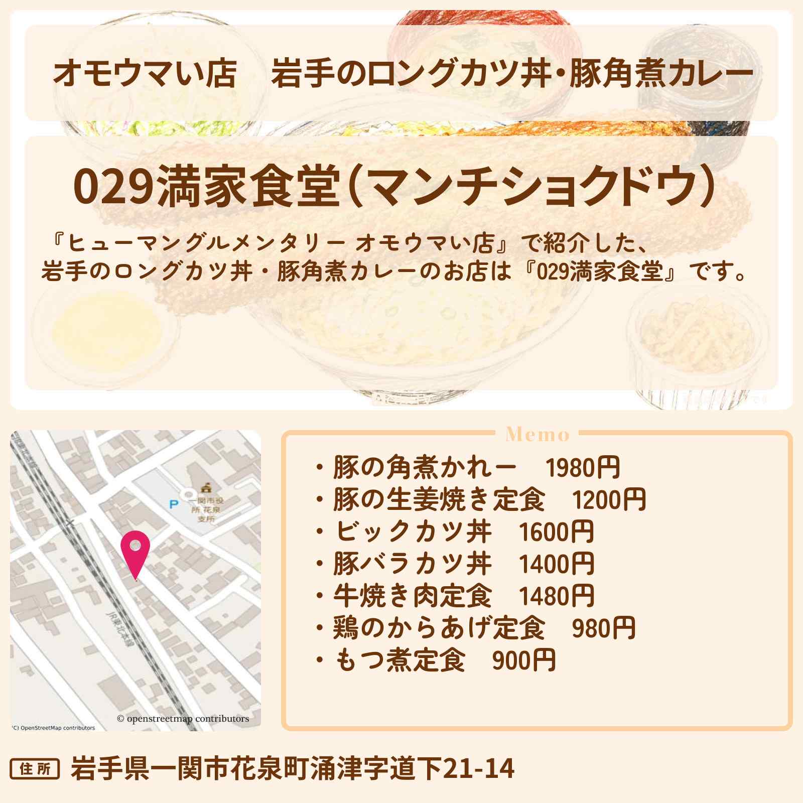 【オモウマい店】岩手のロングカツ丼・豚角煮カレー『029満家食堂』お店の場所
