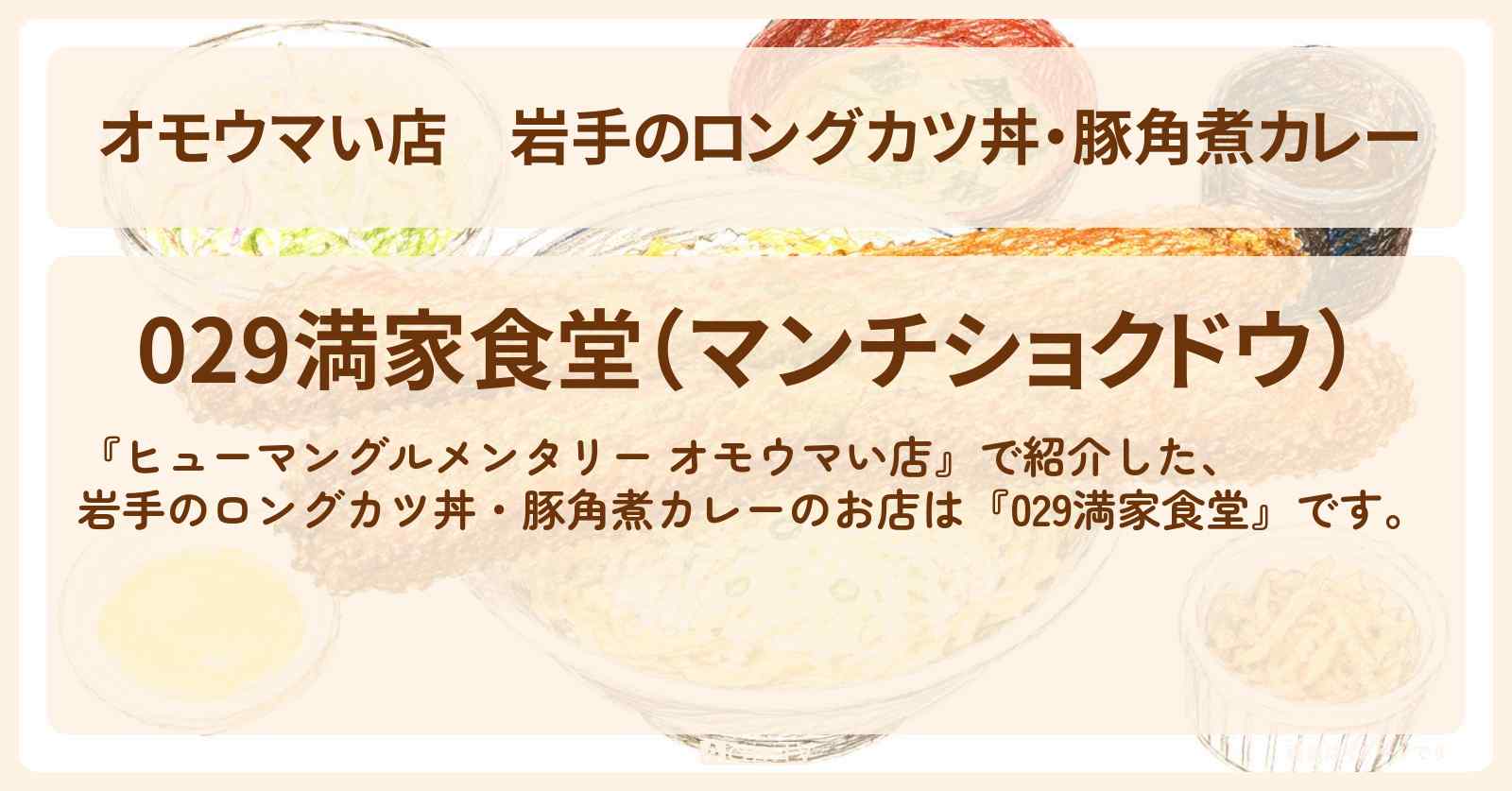 【オモウマい店】岩手のロングカツ丼・豚角煮カレー『029満家食堂』お店の場所