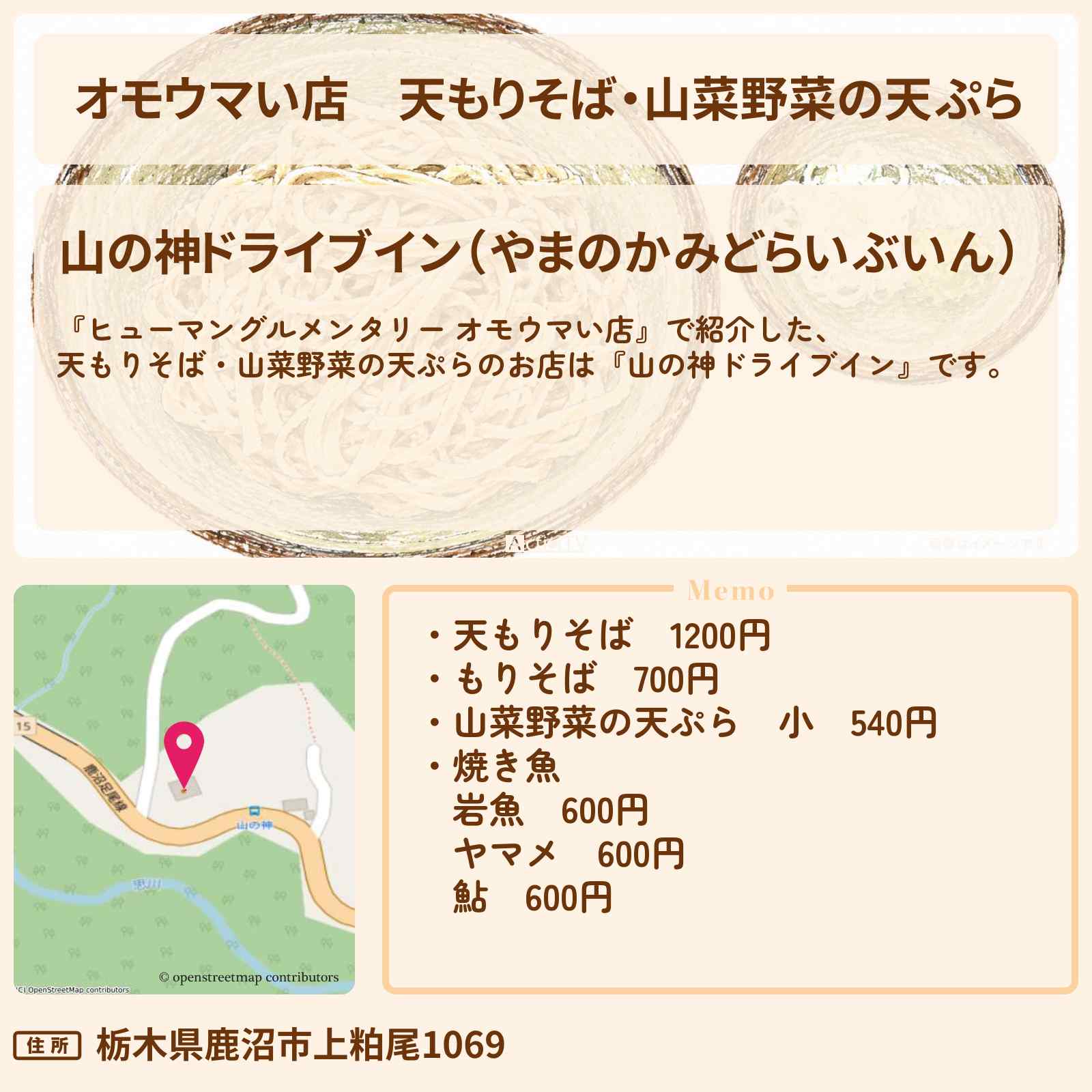 【オモウマい店】天もりそば・山菜野菜の天ぷら『山の神ドライブイン』栃木県鹿沼市のお店の場所