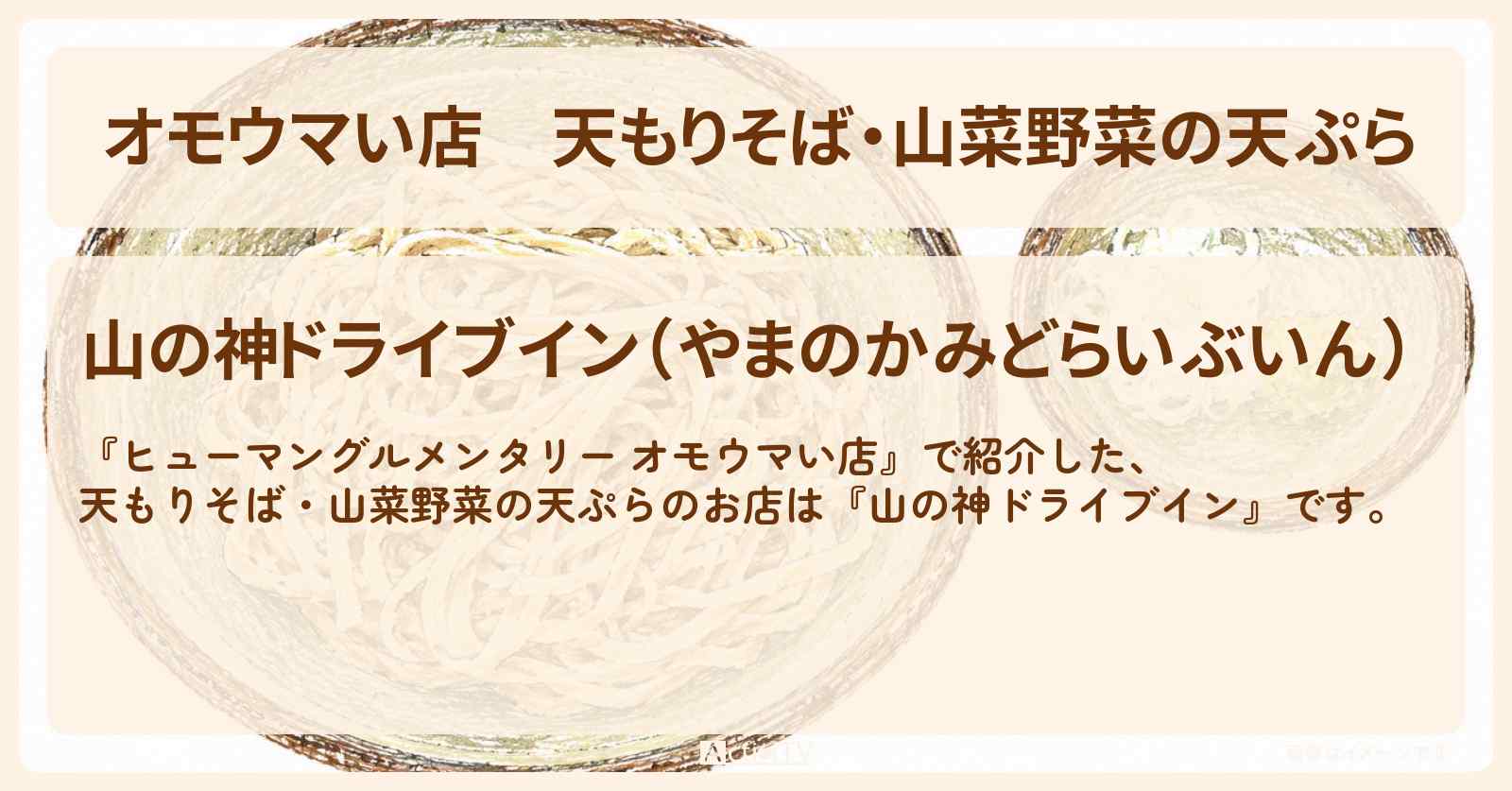 【オモウマい店】天もりそば・山菜野菜の天ぷら『山の神ドライブイン』栃木県鹿沼市のお店の場所