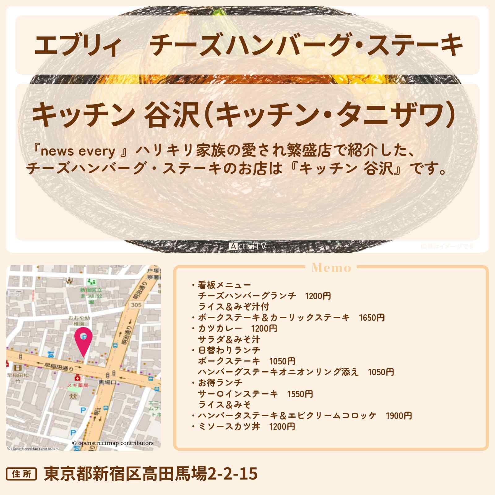 【エブリィ】チーズハンバーグ・ステーキ『キッチン 谷沢』高田馬場・洋食店の家族の愛され繁盛店のお店情報 #every