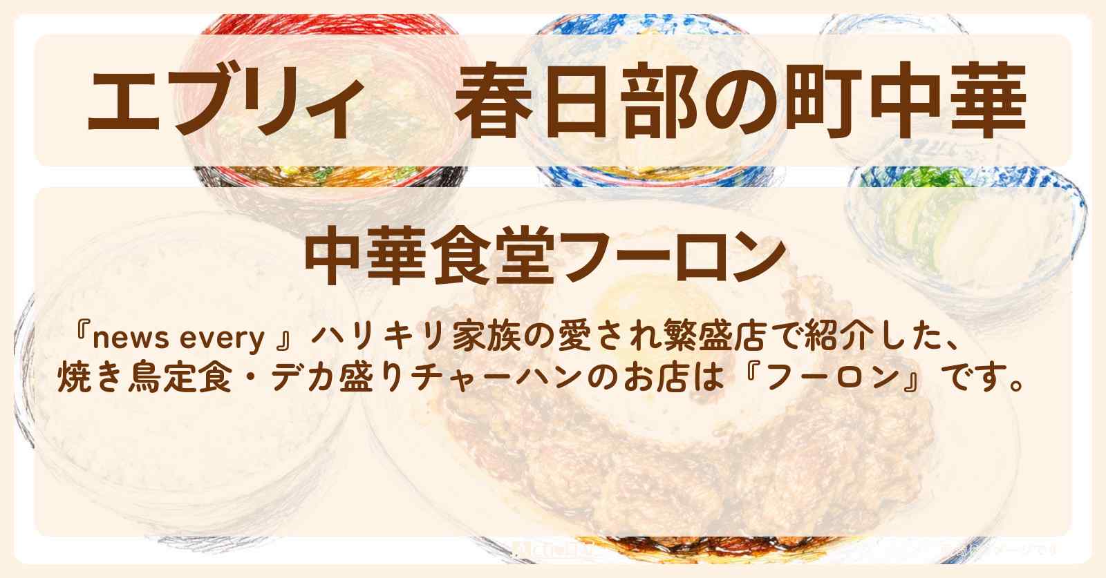 【エブリィ】春日部の町中華『フーロン』焼き鳥定食・大盛りチャーハン・ミスジステーキ定食・家族の愛され繁盛店のお店情報 #every