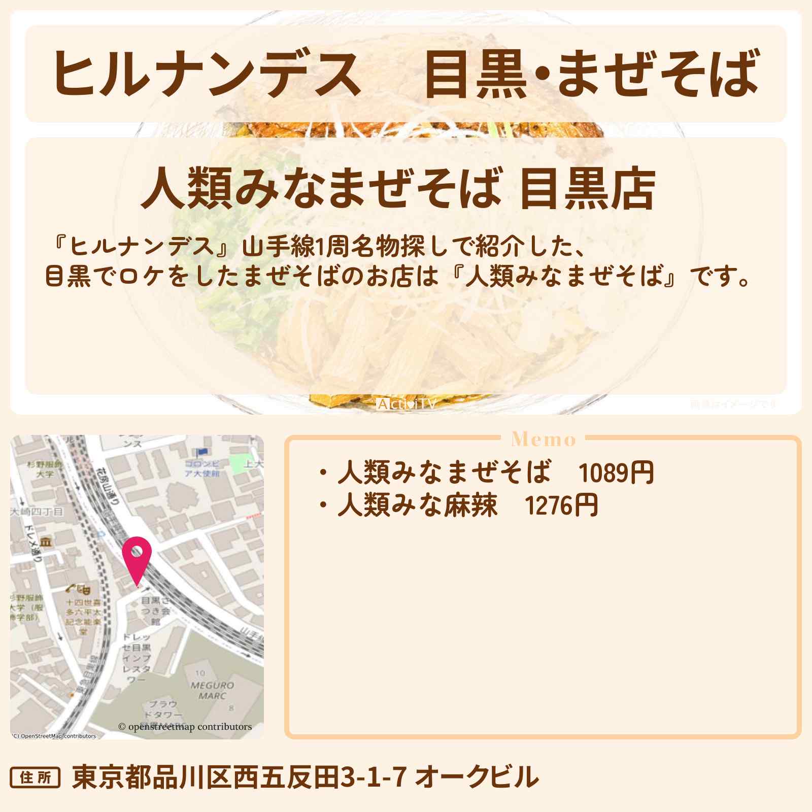 【ヒルナンデス】目黒・まぜそば『人類みなまぜそば』山手線1周名物探しのお店情報〔有岡大貴・石原良純・チョコプラ・〕