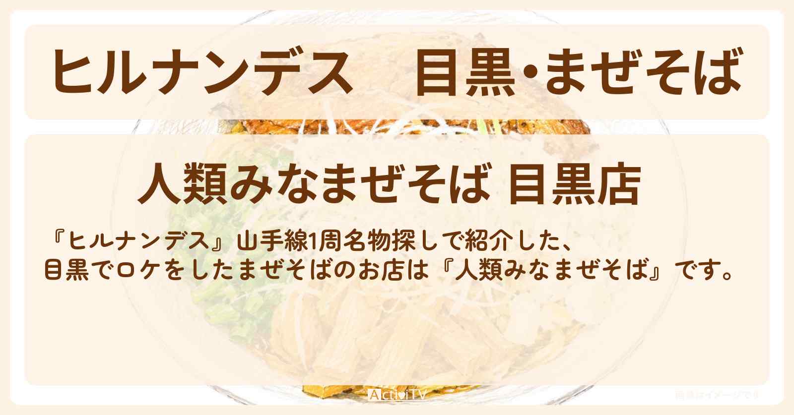 【ヒルナンデス】目黒・まぜそば『人類みなまぜそば』山手線1周名物探しのお店情報〔有岡大貴・石原良純・チョコプラ・〕