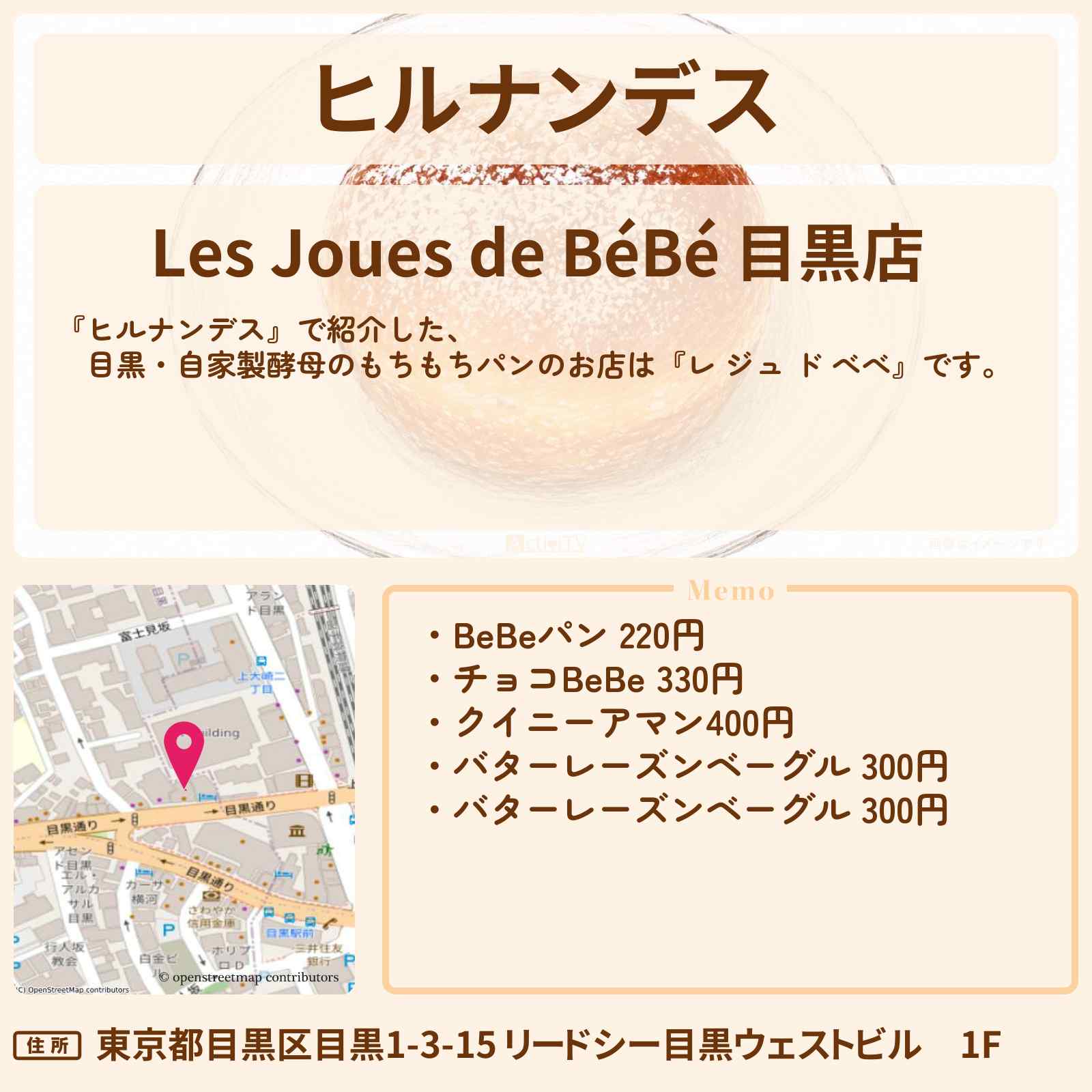 【ヒルナンデス】 目黒・自家製酵母のもちもちパン『レ ジュ ド べべ』山手線1周名物探しのお店情報〔有岡大貴・石原良純・チョコプラ・〕