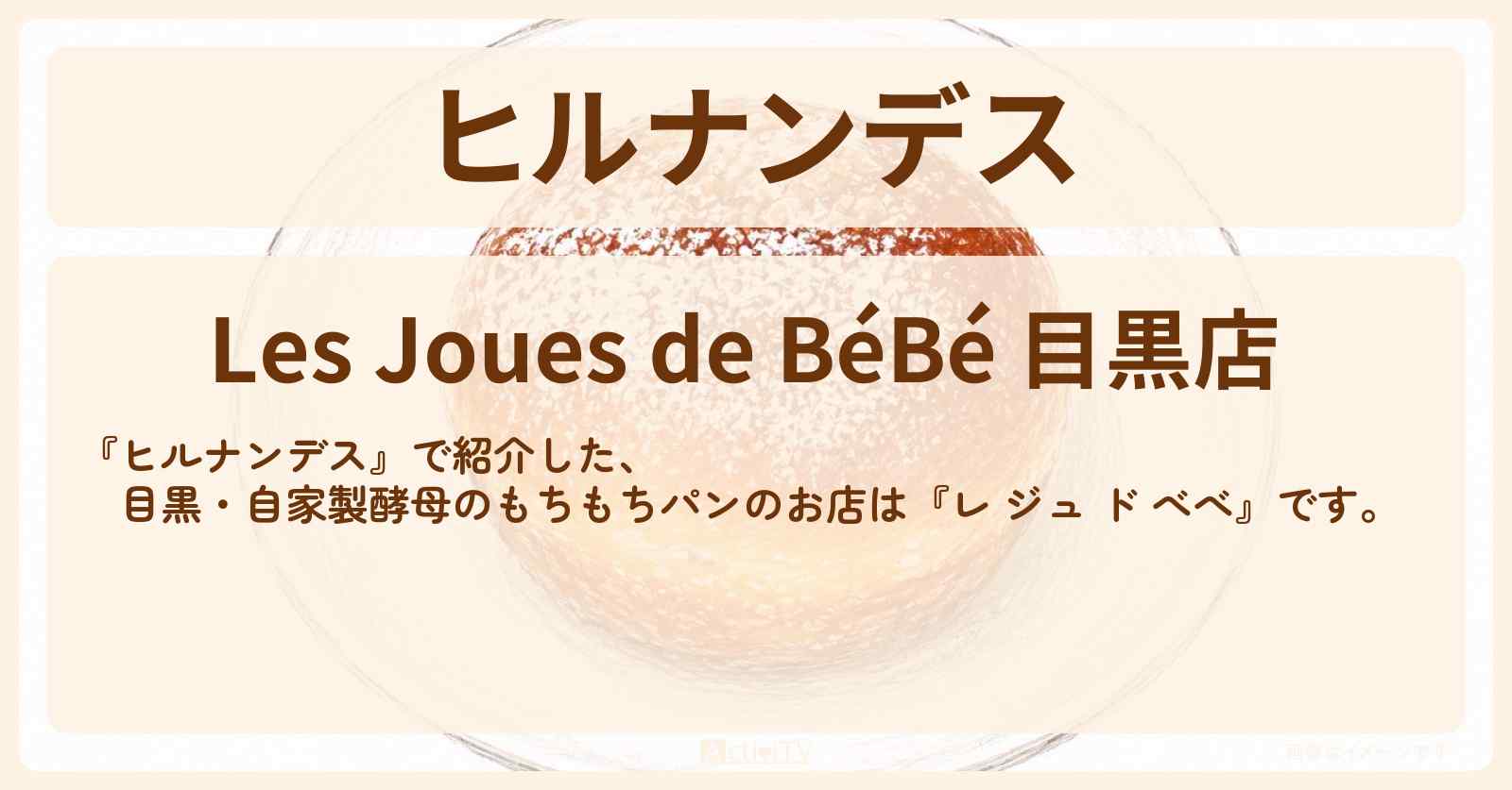 【ヒルナンデス】　目黒・自家製酵母のもちもちパン『レ ジュ ド べべ』山手線1周名物探しのお店情報〔有岡大貴・石原良純・チョコプラ・〕