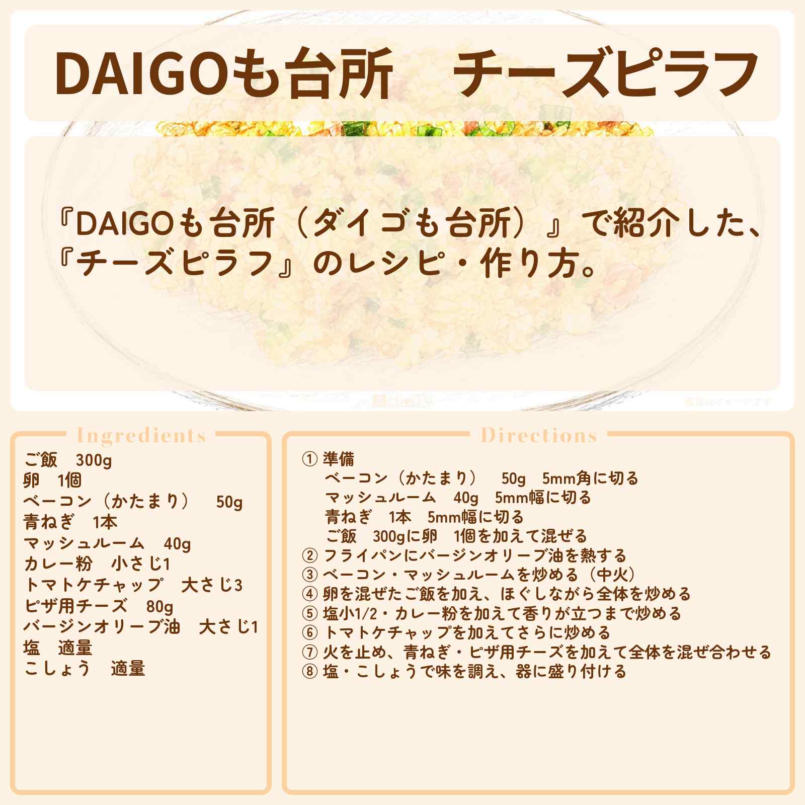 【DAIGOも台所】『チーズピラフ』のレシピ・作り方を紹介〔ダイゴも台所〕