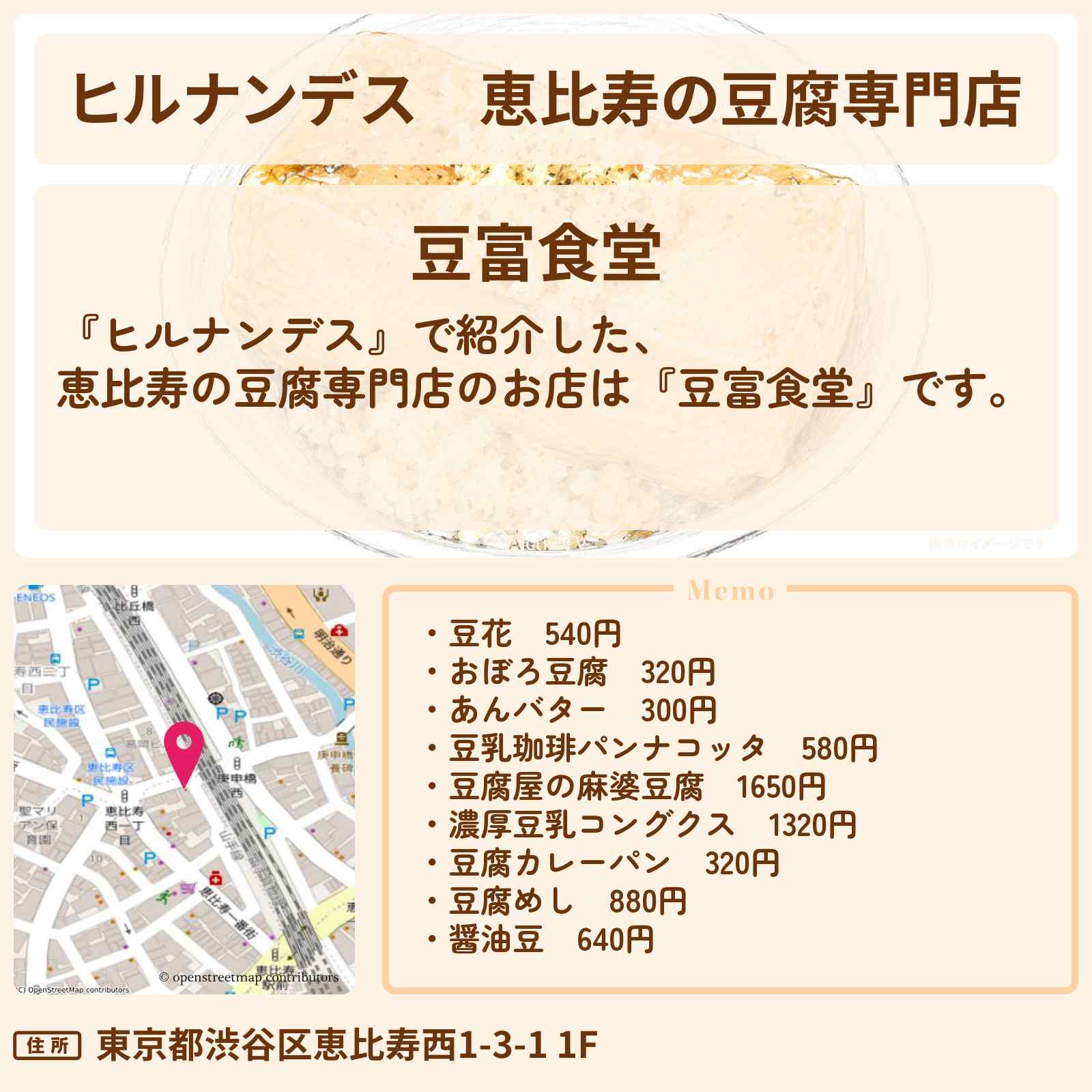 【ヒルナンデス】恵比寿の豆腐専門店『豆富食堂』山手線1周名物探しのお店情報〔有岡大貴・石原良純・チョコプラ・〕