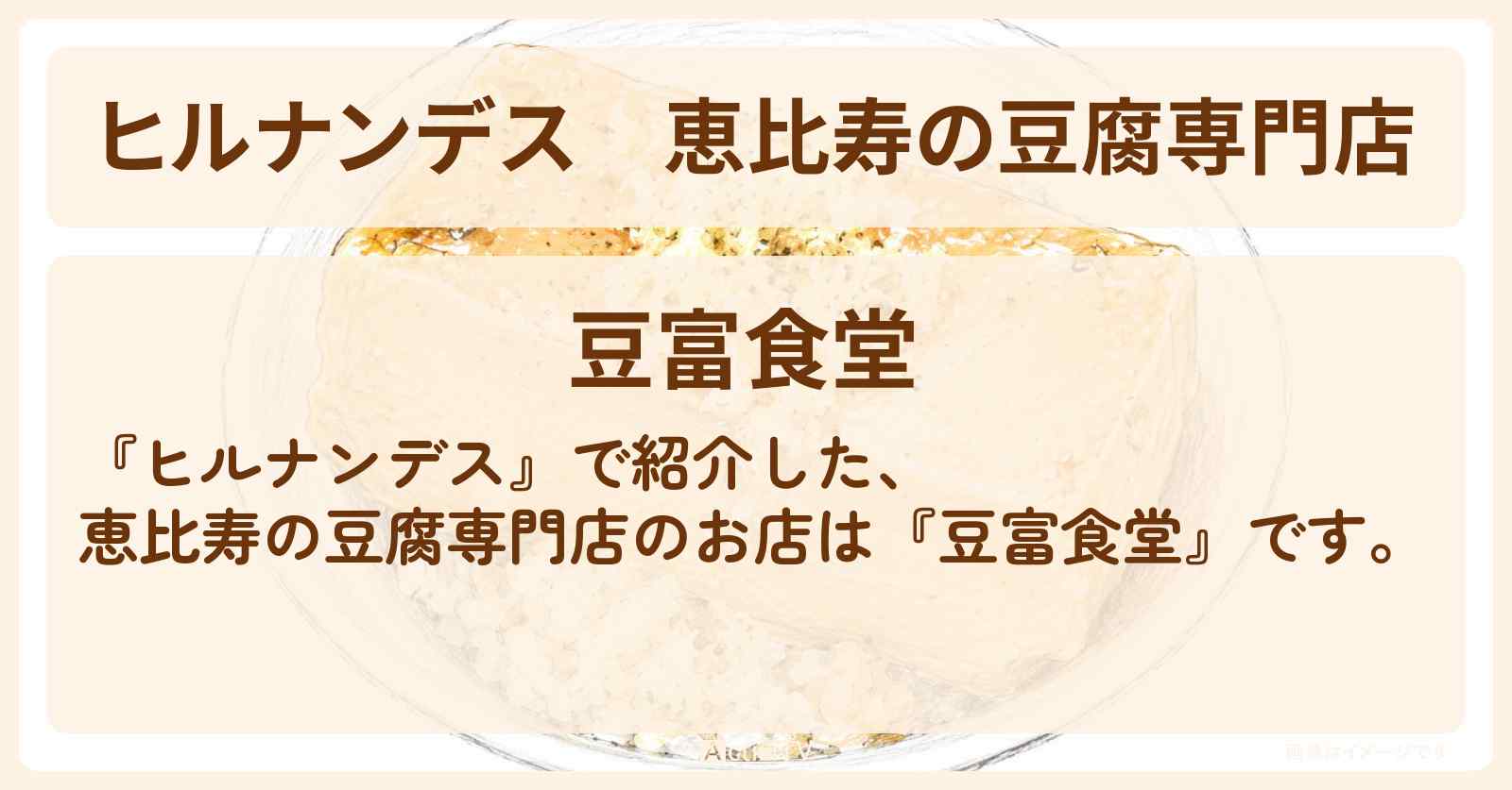 【ヒルナンデス】恵比寿の豆腐専門店『豆富食堂』山手線1周名物探しのお店情報〔有岡大貴・石原良純・チョコプラ・〕