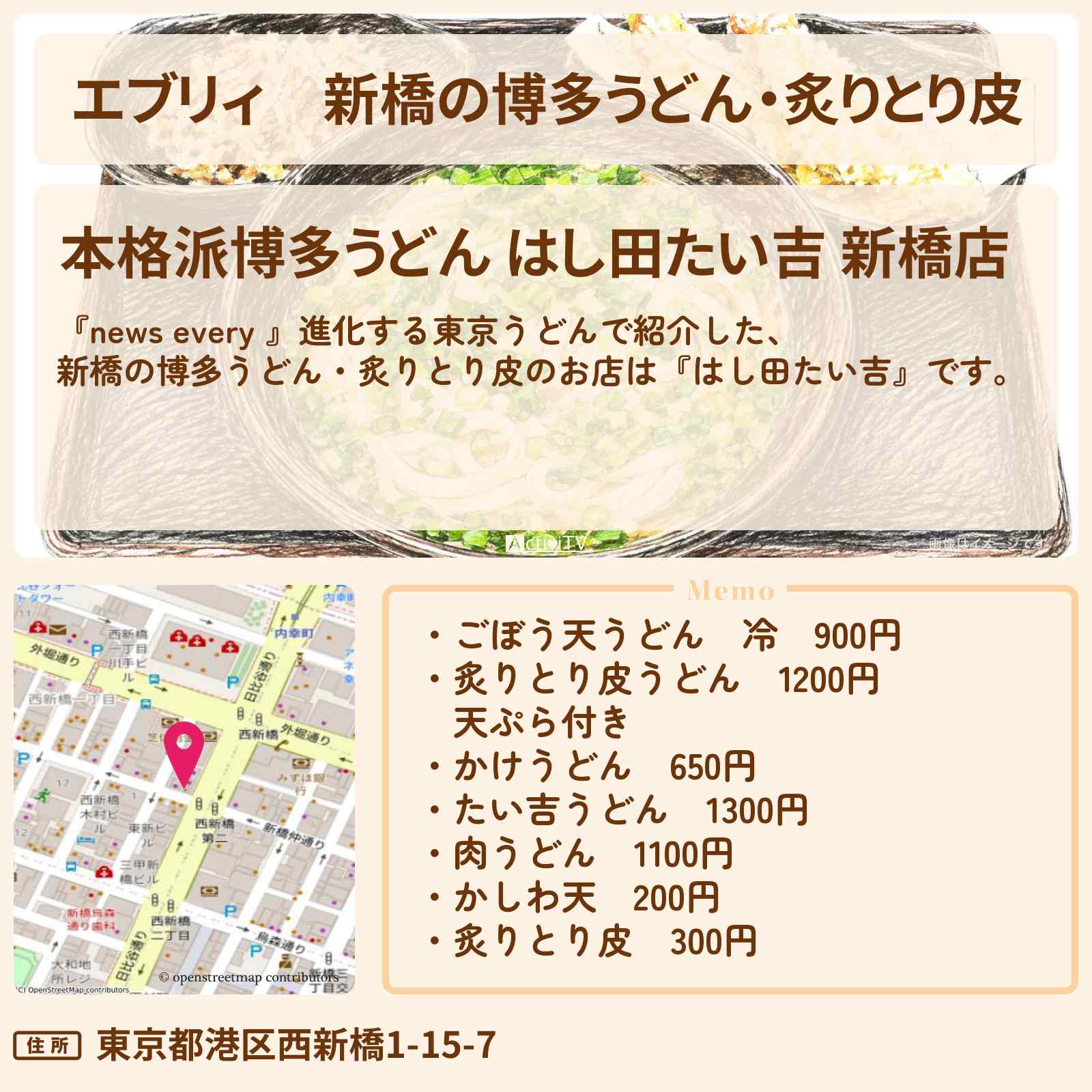 【エブリィ】新橋の博多うどん・炙りとり皮『はし田たい吉』東京うどんのお店情報 #every