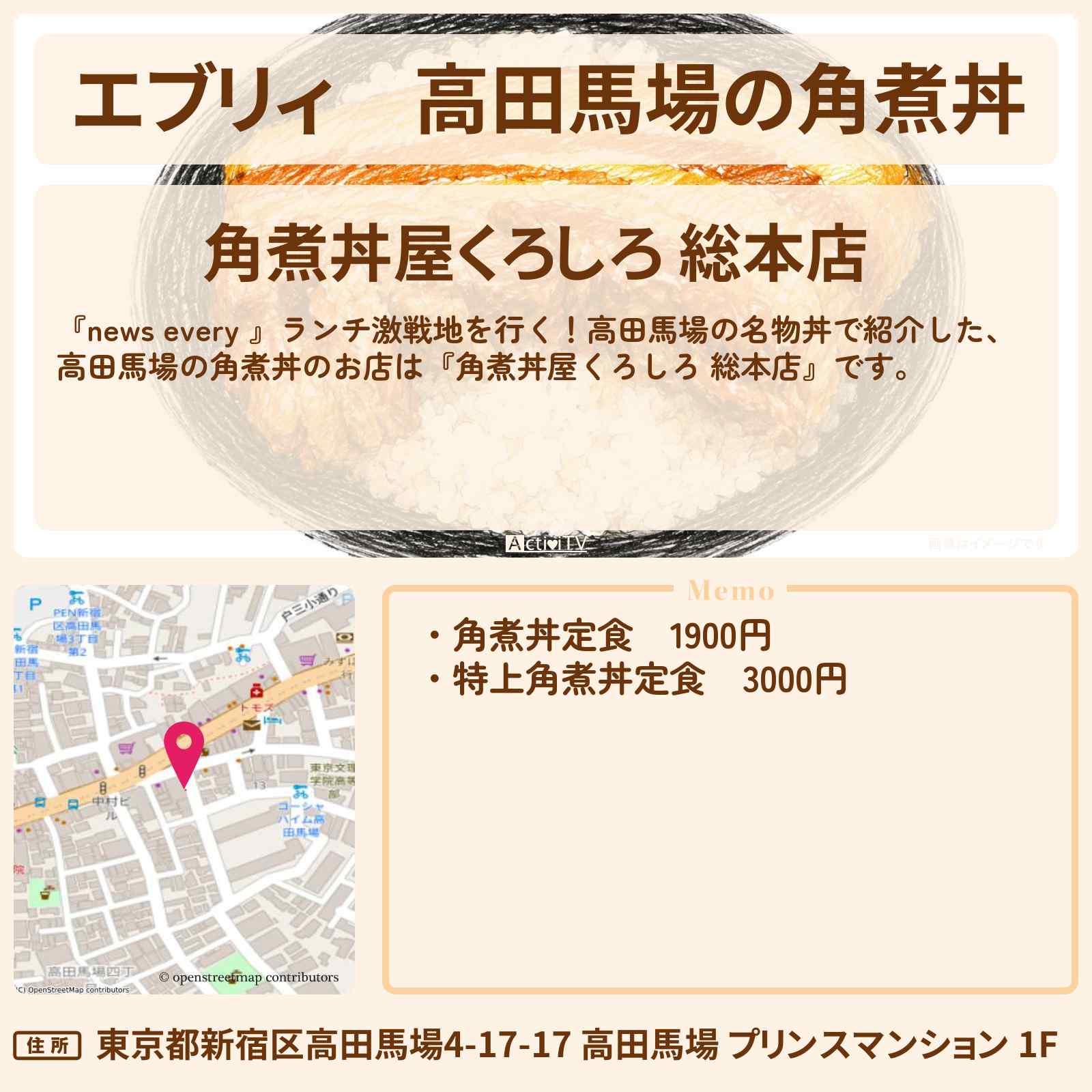 【エブリィ】高田馬場の角煮丼『角煮丼屋くろしろ 総本店』のお店情報 #every