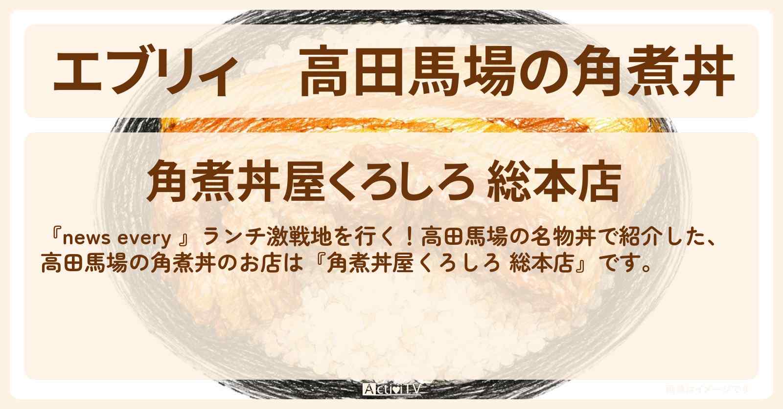 【エブリィ】高田馬場の角煮丼『角煮丼屋くろしろ 総本店』のお店情報 #every