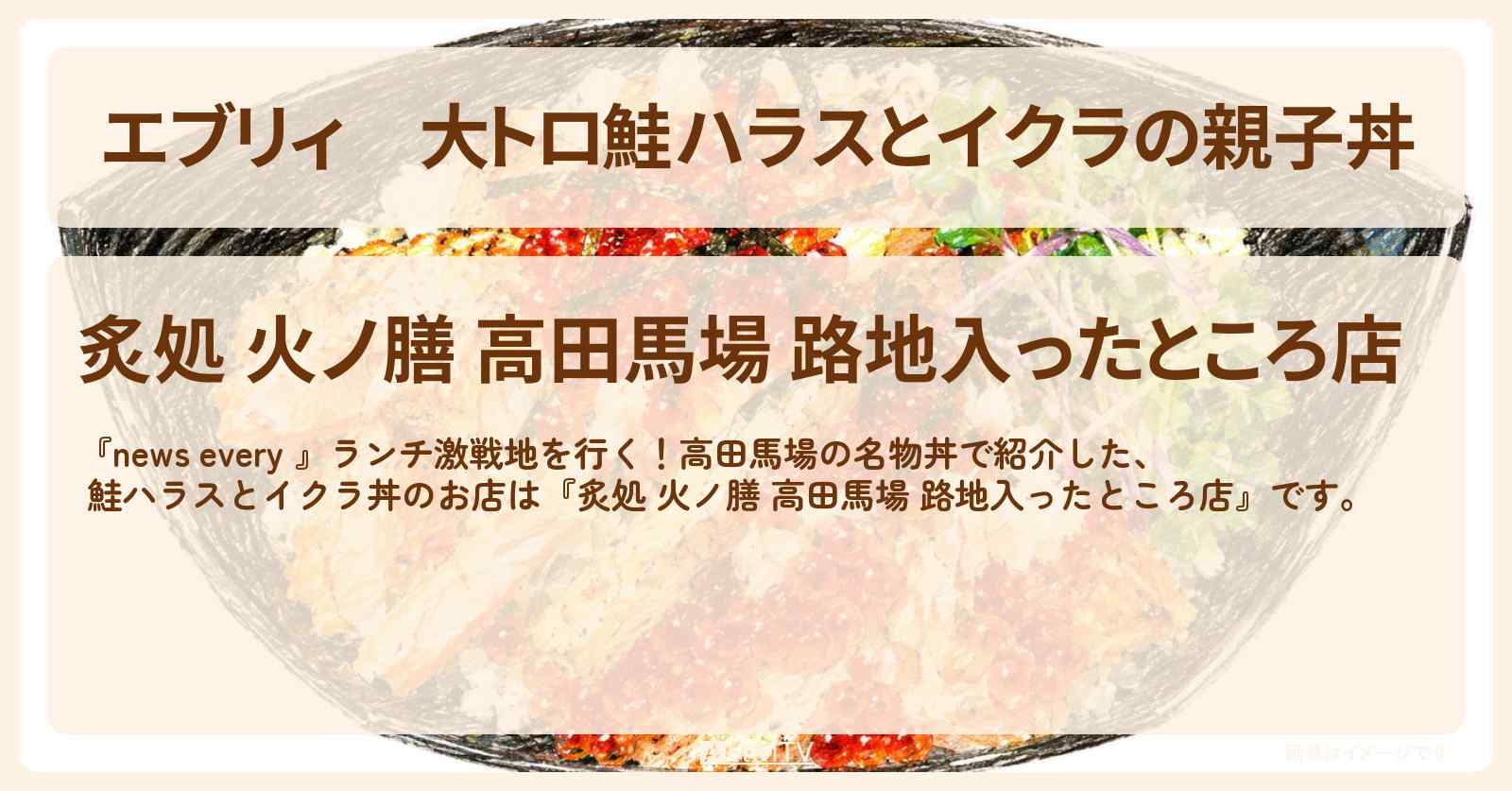 【エブリィ】大トロ鮭ハラスとイクラの親子丼『炙処 火ノ膳』高田馬場の海鮮親子丼のお店情報 #every