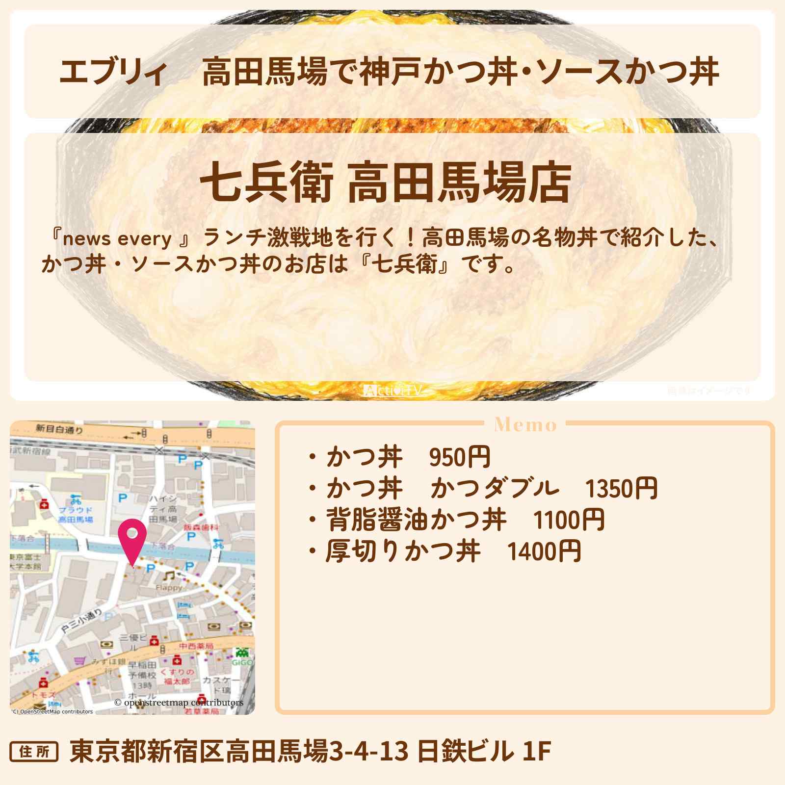 【エブリィ】高田馬場で神戸かつ丼・ソースかつ丼 『七兵衛』名物丼のお店情報 #every