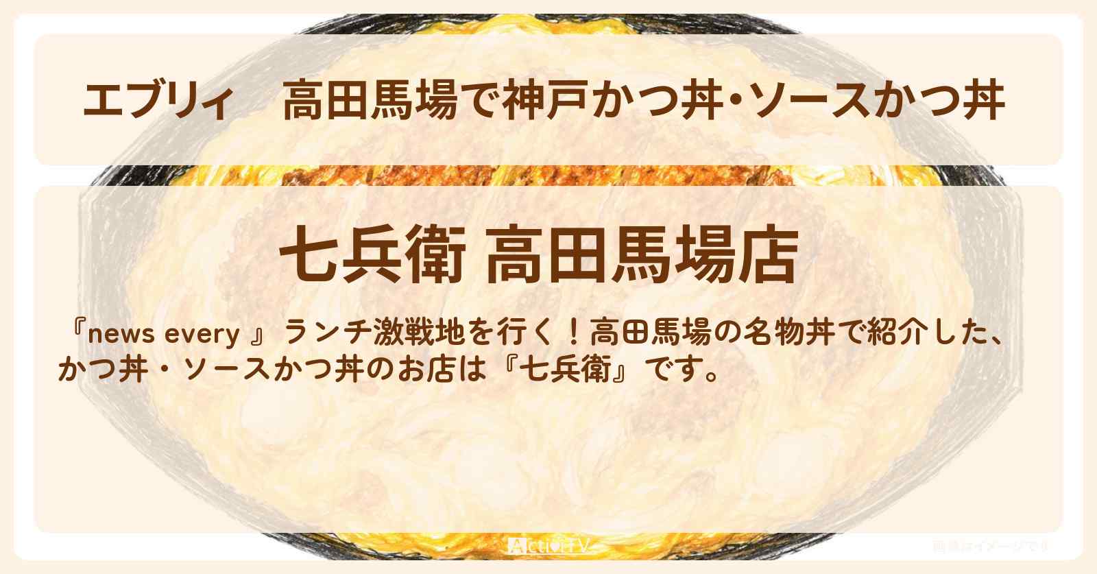 【エブリィ】高田馬場で神戸かつ丼・ソースかつ丼 『七兵衛』名物丼のお店情報 #every